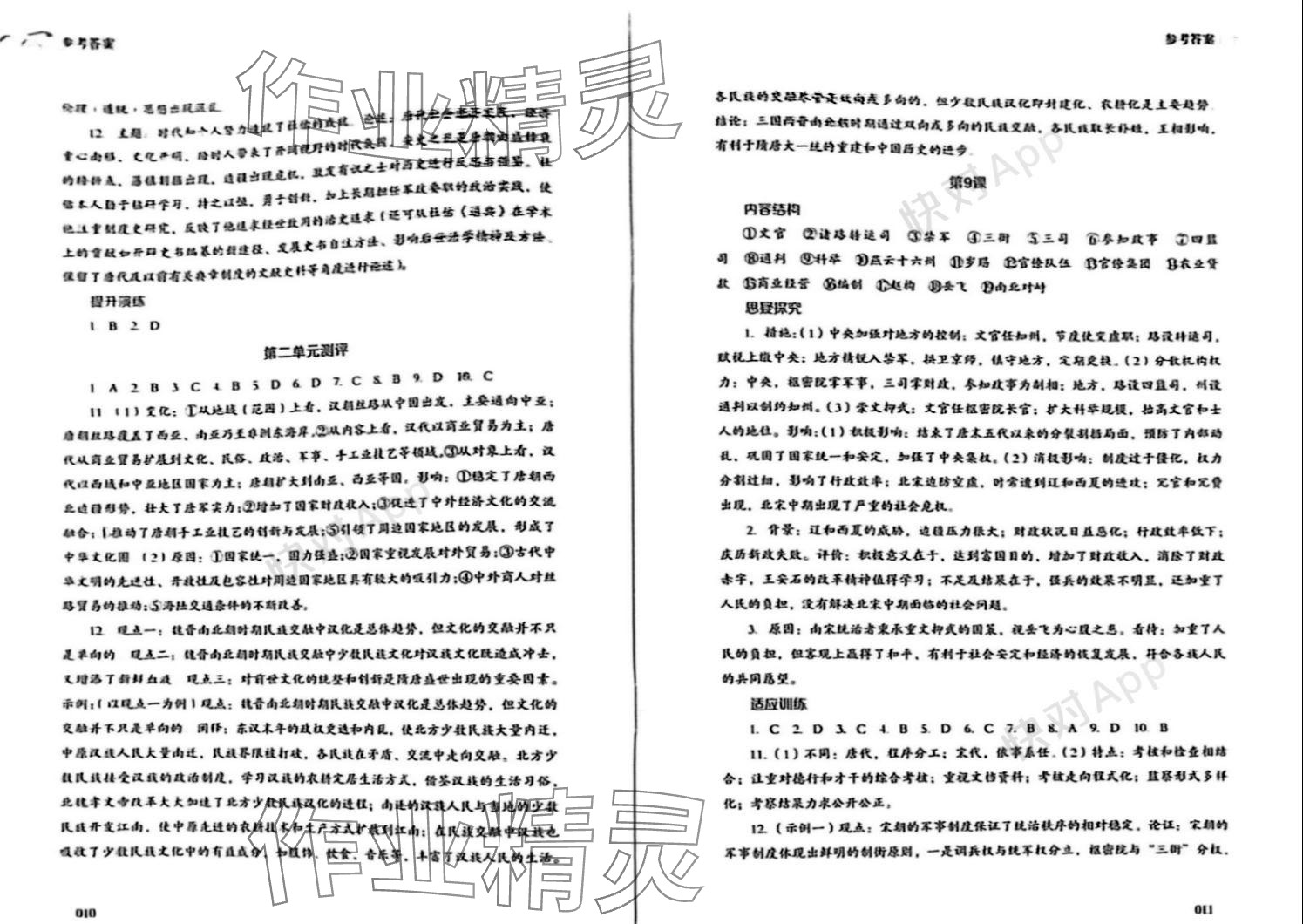 2023年同步練習(xí)冊岳麓書社高中歷史必修上冊人教版 參考答案第6頁