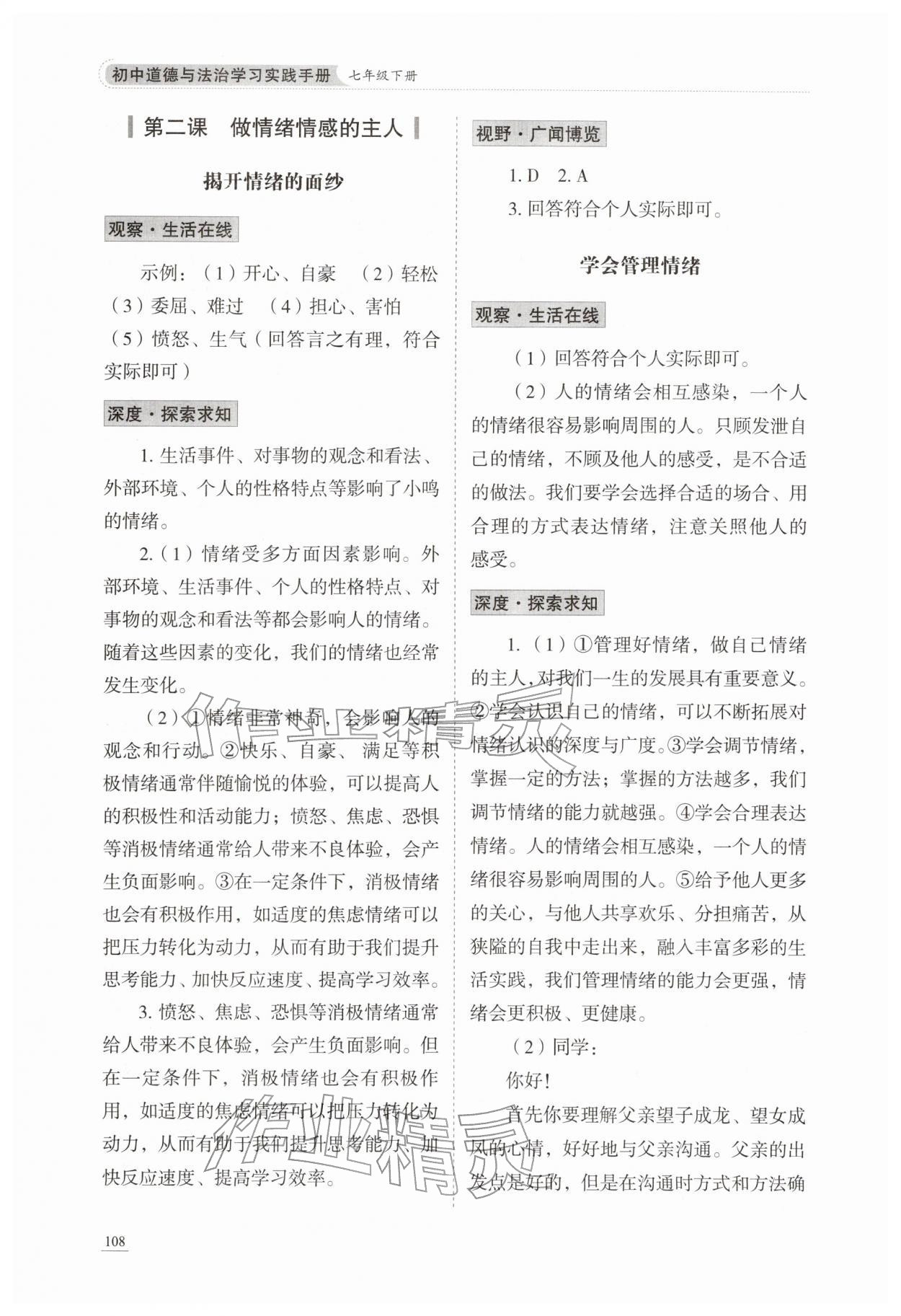 2026年同步练习册山东科学技术出版社七年级道德与法治下册人教版&nbsp;参考答案第3页