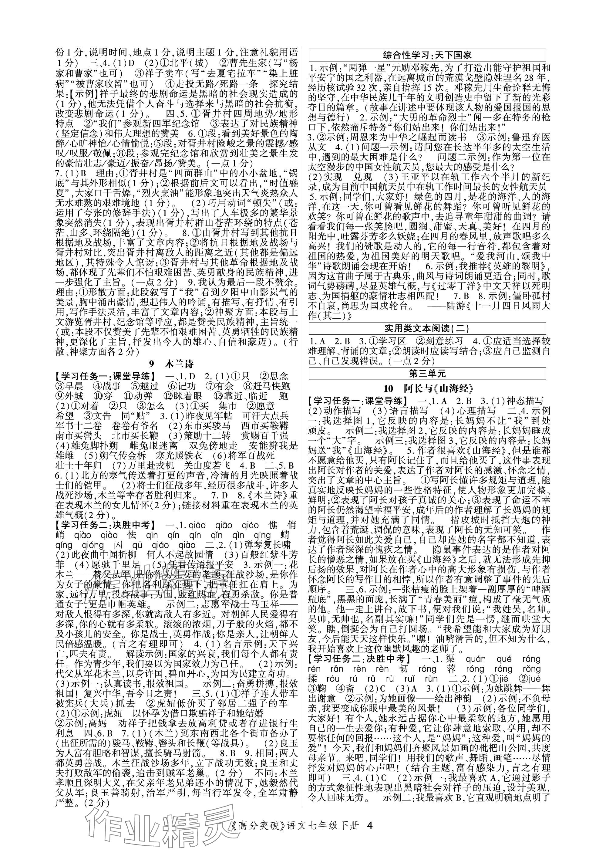 2024年高分突破課時(shí)達(dá)標(biāo)講練測(cè)七年級(jí)語(yǔ)文下冊(cè)人教版 參考答案第4頁(yè)