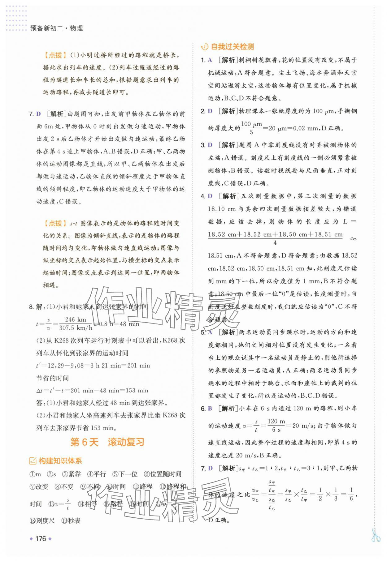 2025年一本預備新初二物理 第6頁