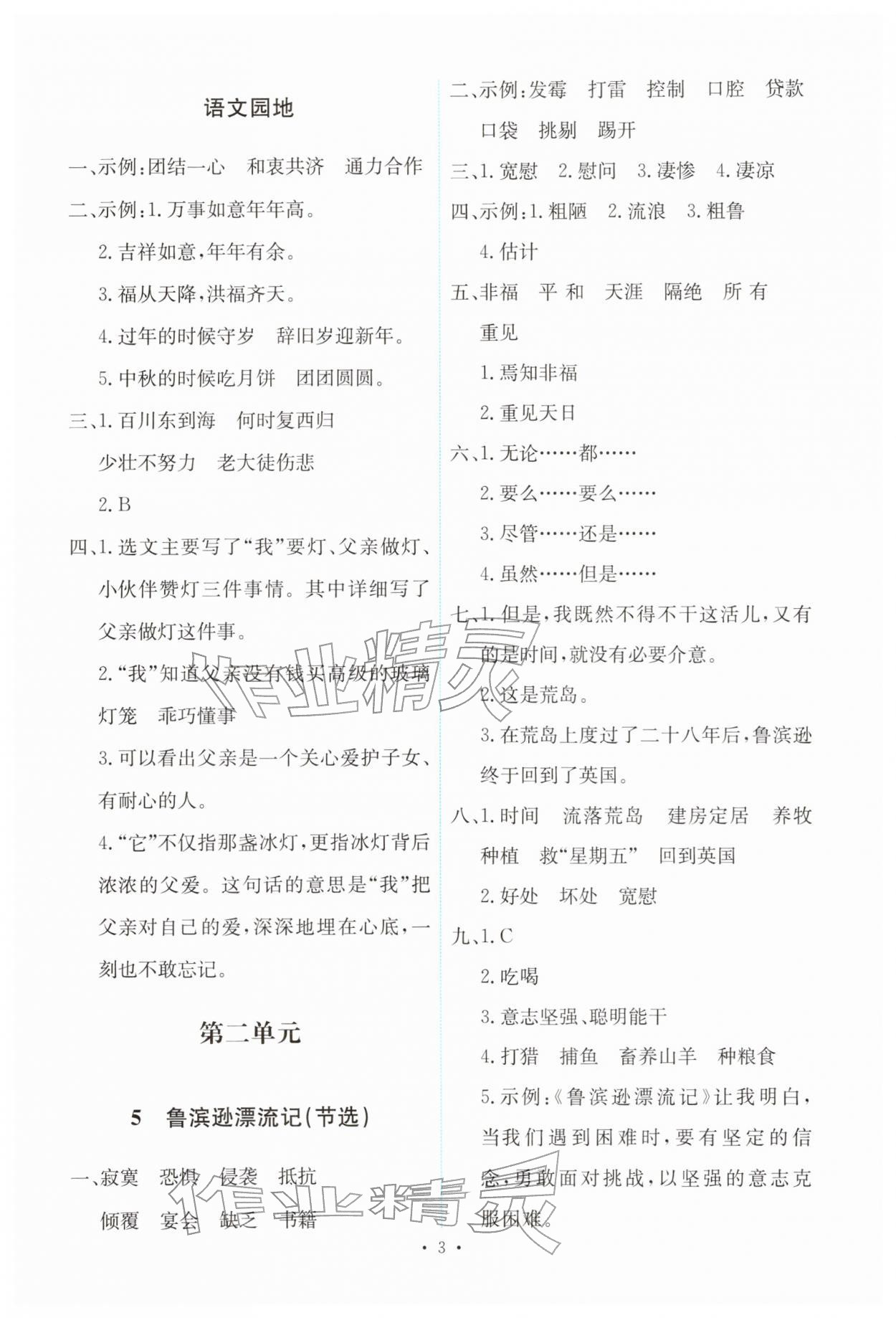 2026年能力培养与测试六年级语文下册人教版&nbsp;第3页