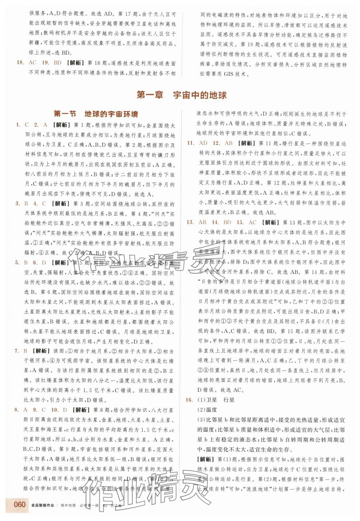 2025年全品智能作业高中地理必修第一册湘教版浙江专版 参考答案第2页
