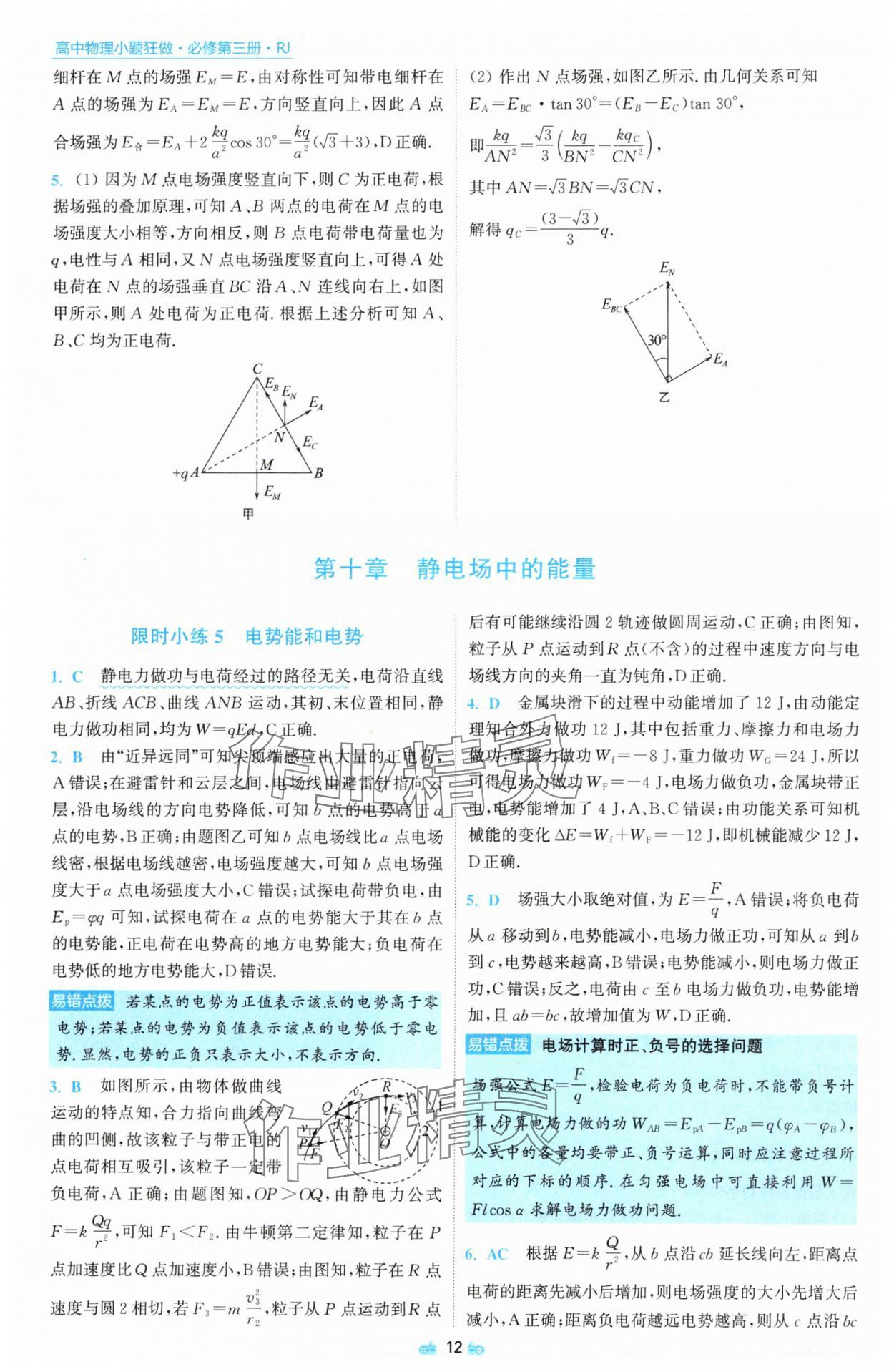 2025年小題狂做物理必修第三冊人教版 參考答案第12頁