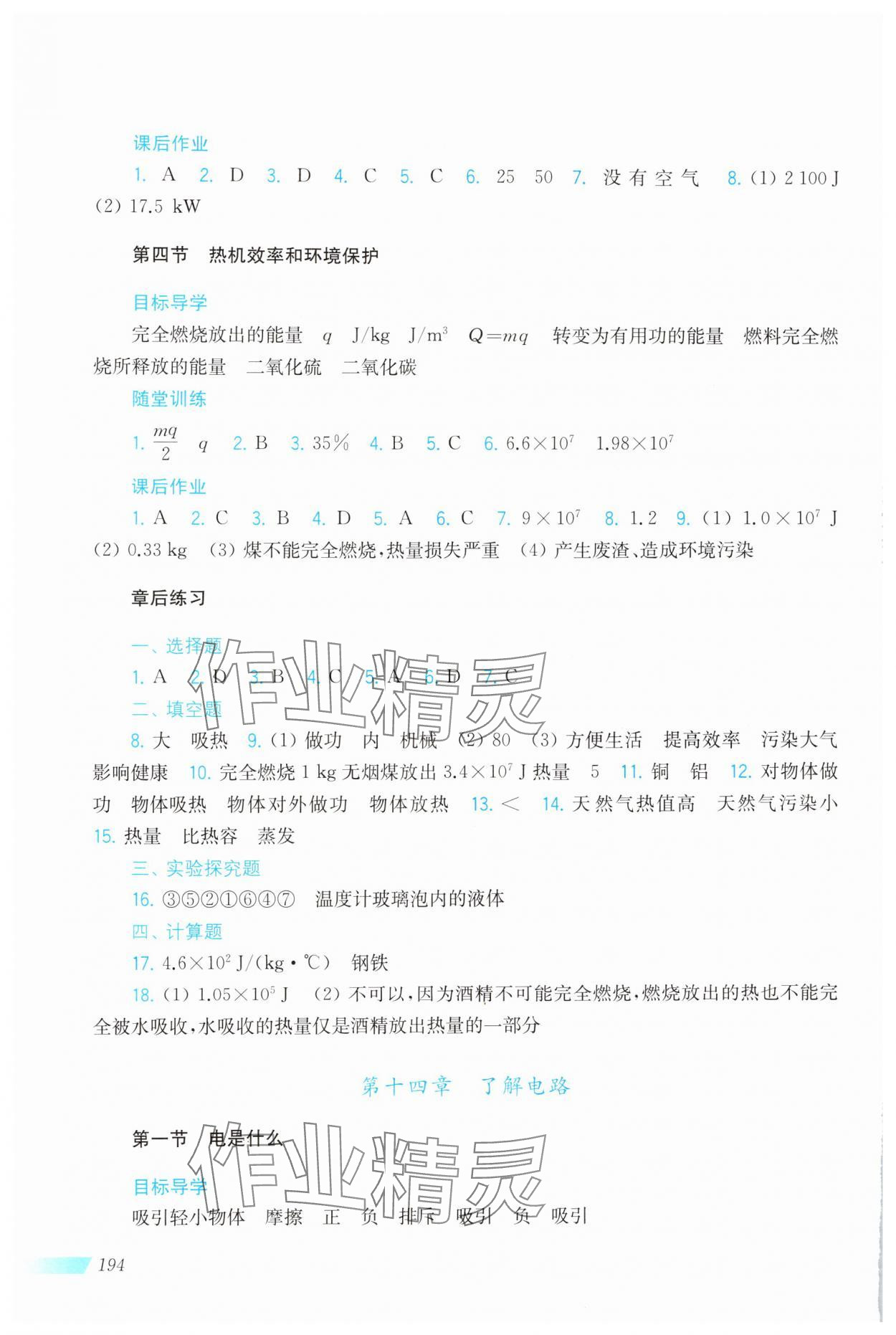 2024年同步分層導(dǎo)學(xué)九年級物理上冊滬科版 第4頁