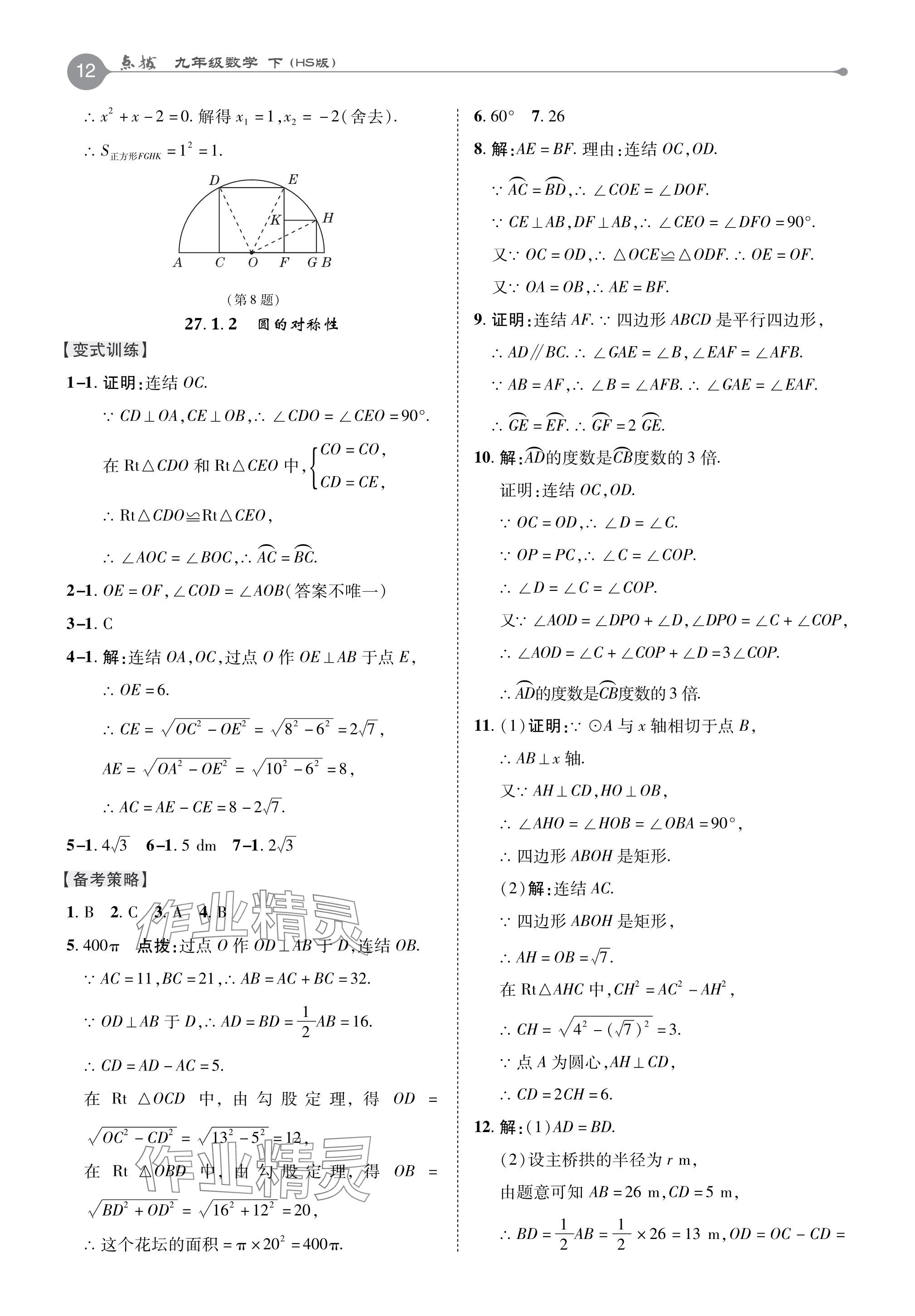 2024年特高級教師點撥九年級數(shù)學下冊華師大版 參考答案第12頁