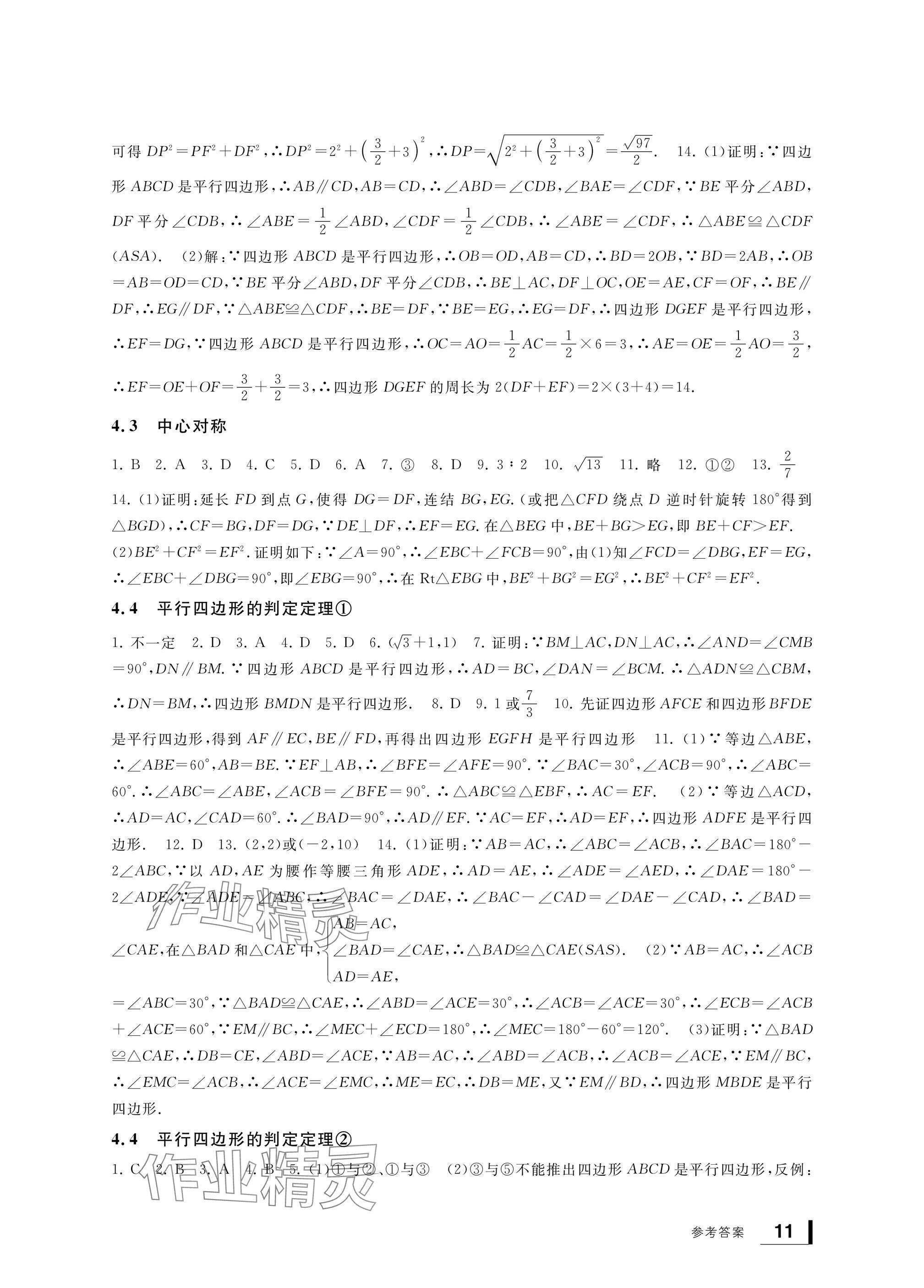 2025年新課標(biāo)學(xué)習(xí)方法指導(dǎo)叢書八年級(jí)數(shù)學(xué)下冊(cè)浙教版 參考答案第11頁(yè)