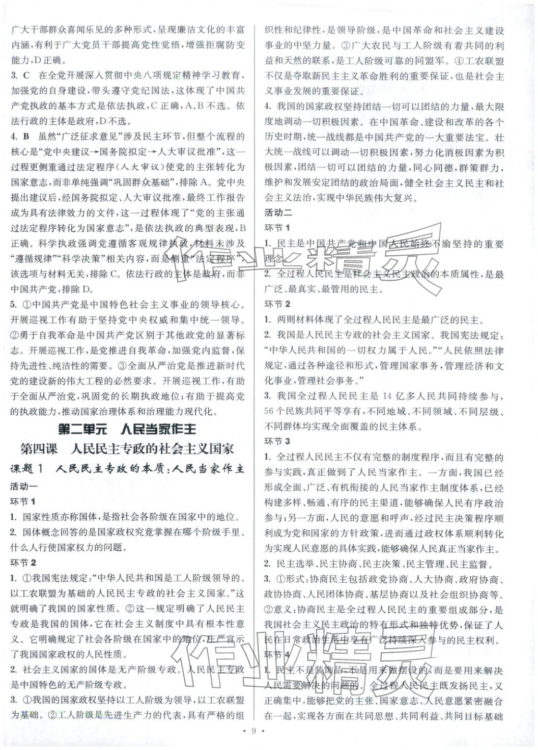 2025年活动单导学课程高中道德与法治选择性必修第三册人教版&nbsp;第9页