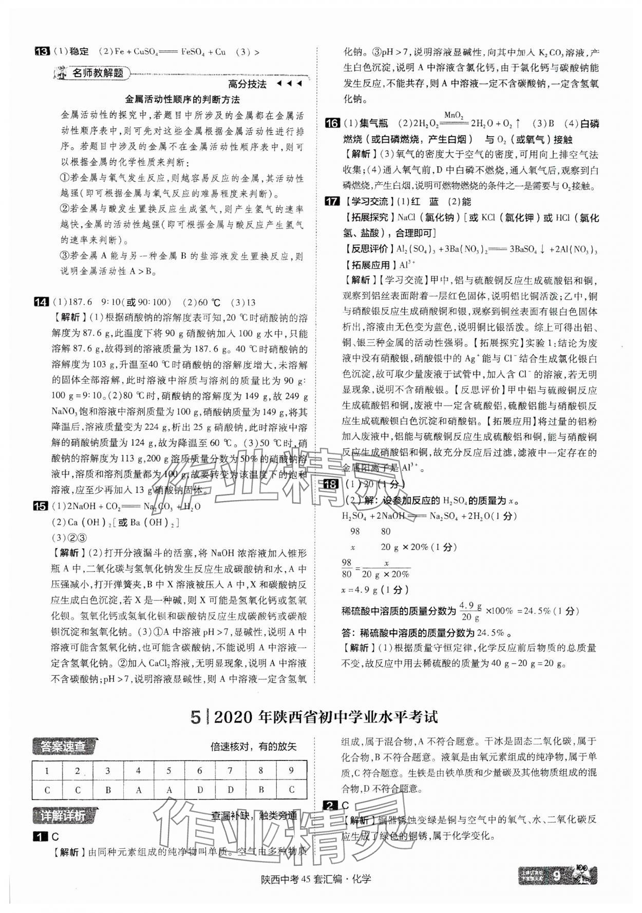 2025年金考卷45套匯編化學陜西專版 參考答案第9頁