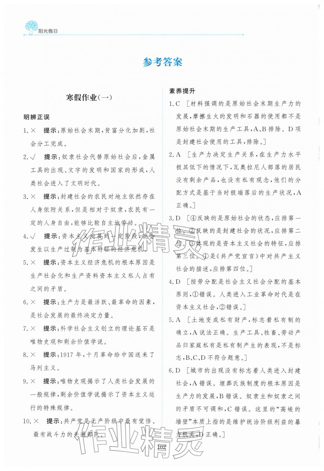 2026年陽光假日寒假高一道德與法治人教版&nbsp;參考答案第1頁