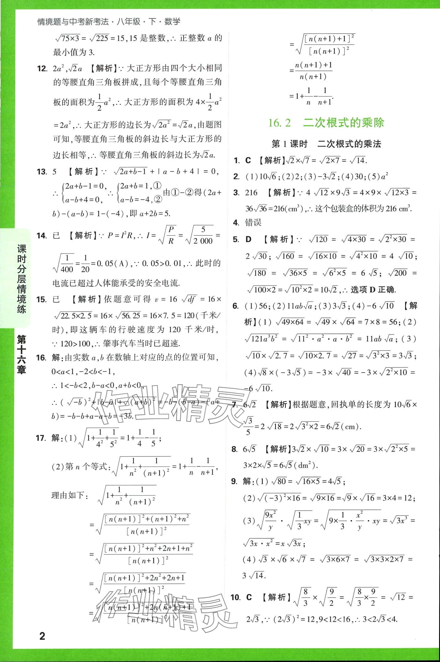 2024年萬(wàn)唯中考情境題八年級(jí)數(shù)學(xué)下冊(cè)人教版 第2頁(yè)