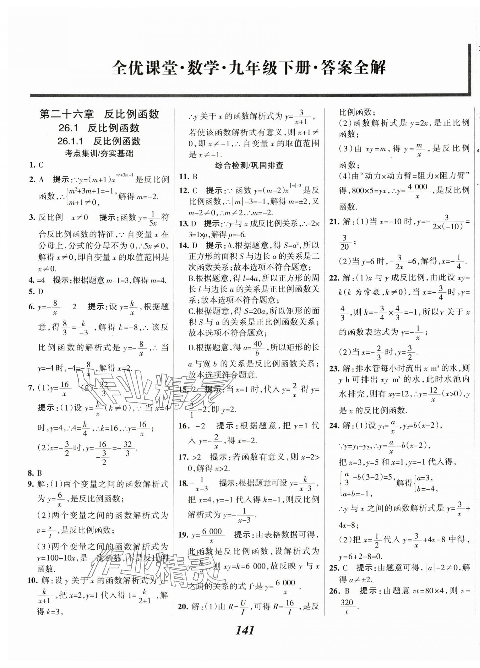 2024年全优课堂考点集训与满分备考九年级数学下册人教版 第1页