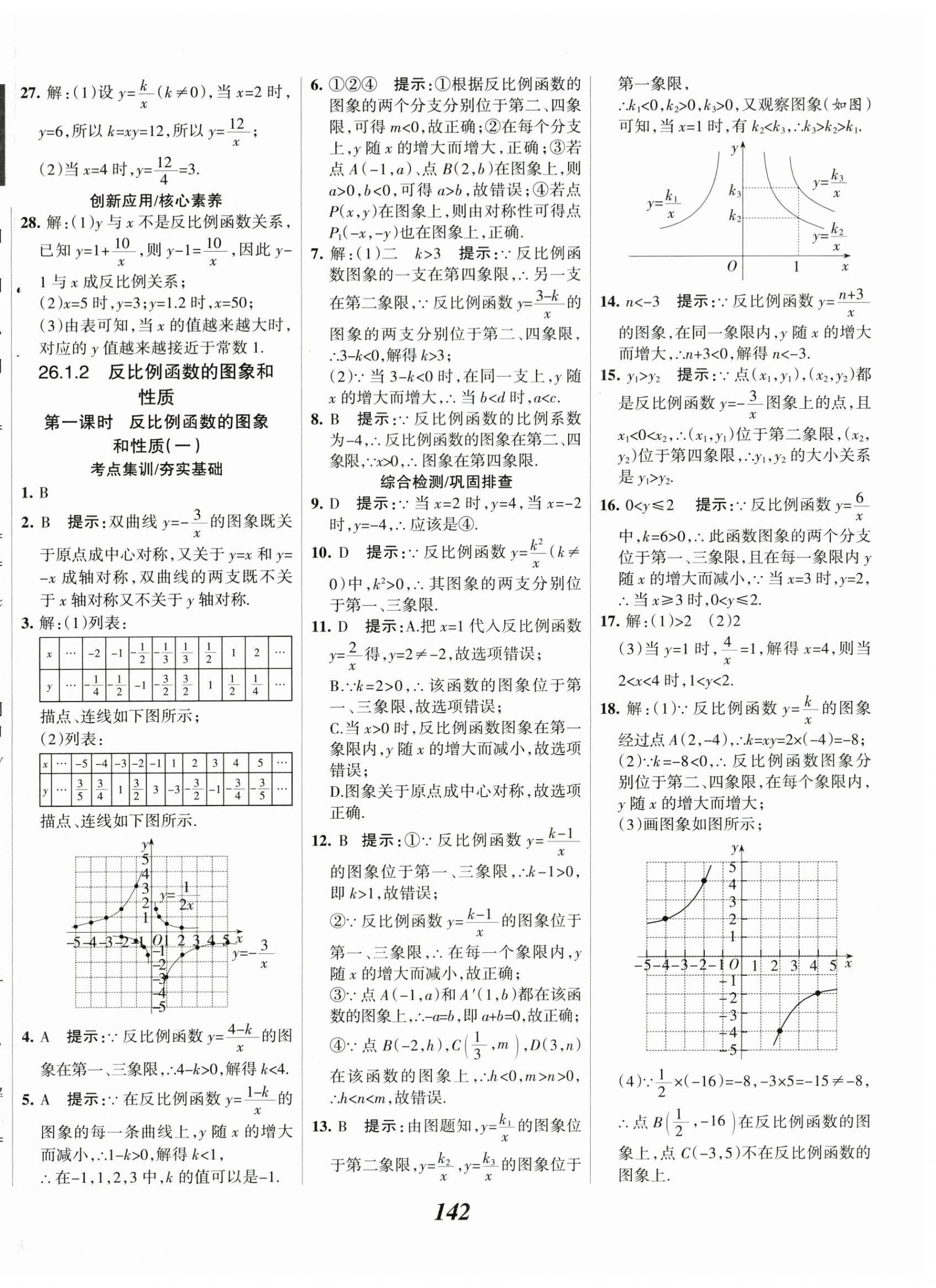 2024年全優(yōu)課堂考點(diǎn)集訓(xùn)與滿分備考九年級(jí)數(shù)學(xué)下冊(cè)人教版 第2頁