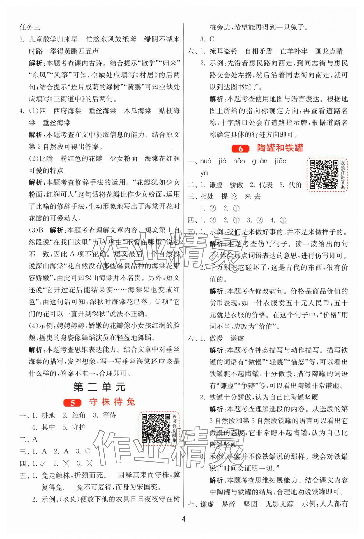 2025年1課3練全優(yōu)作業(yè)本三年級(jí)語(yǔ)文下冊(cè)人教版 第4頁(yè)