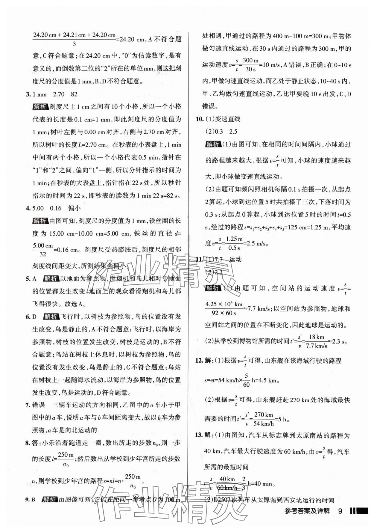 2024年名校作业八年级物理上册人教版山西专版 参考答案第9页