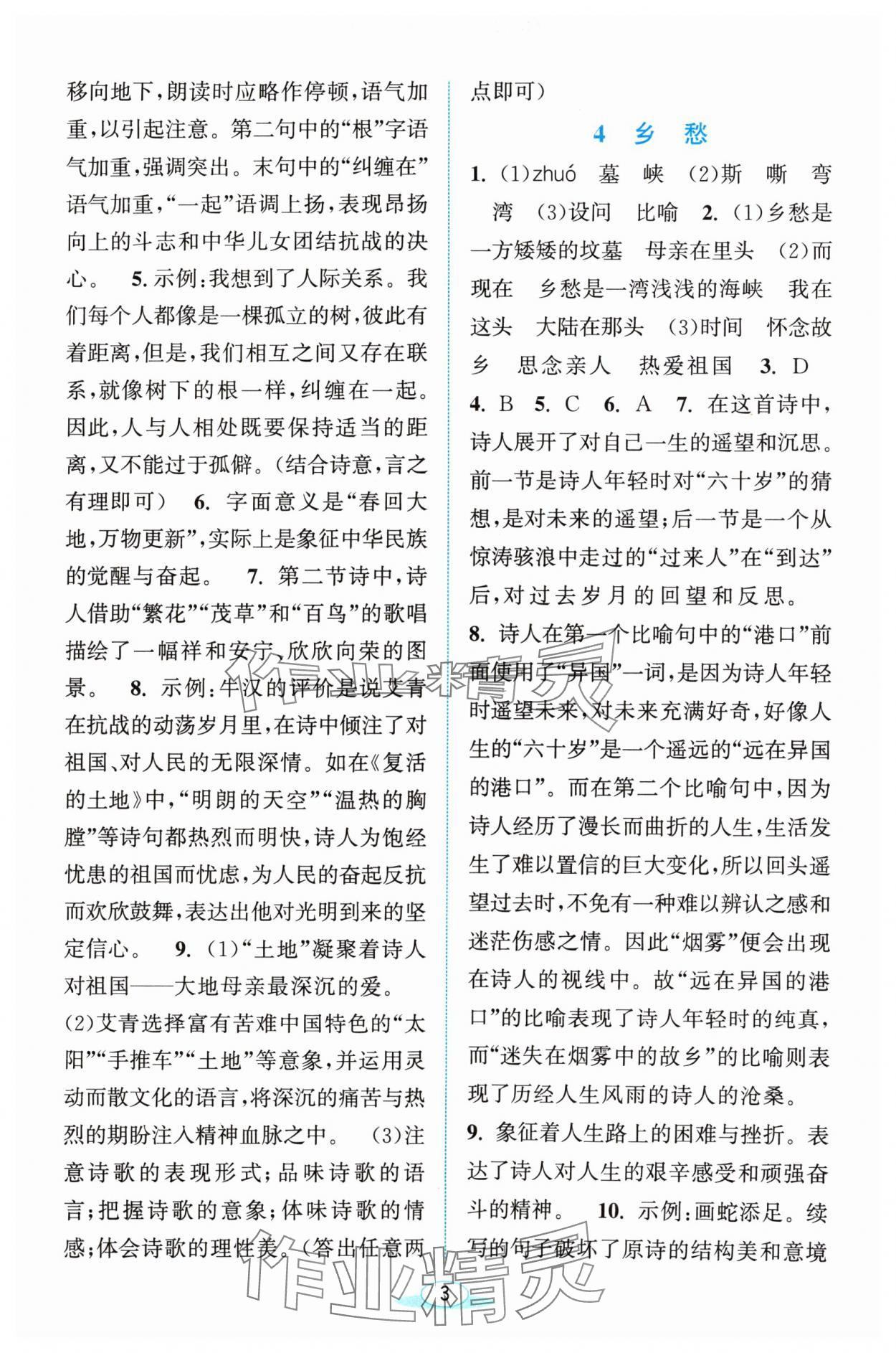 2024年教與學(xué)浙江教育出版社九年級(jí)語文上冊人教版 參考答案第3頁