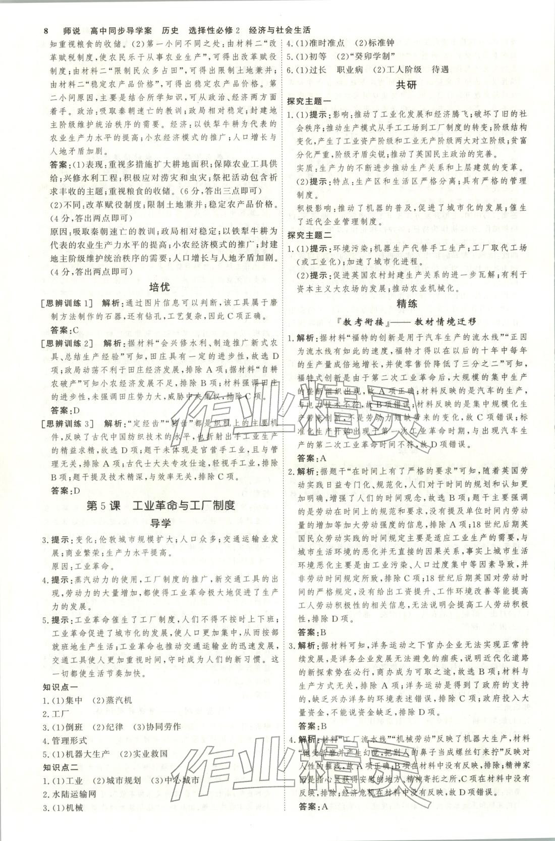 2026年师说高中同步导学案高中历史选择性必修第二册人教版&nbsp;第7页