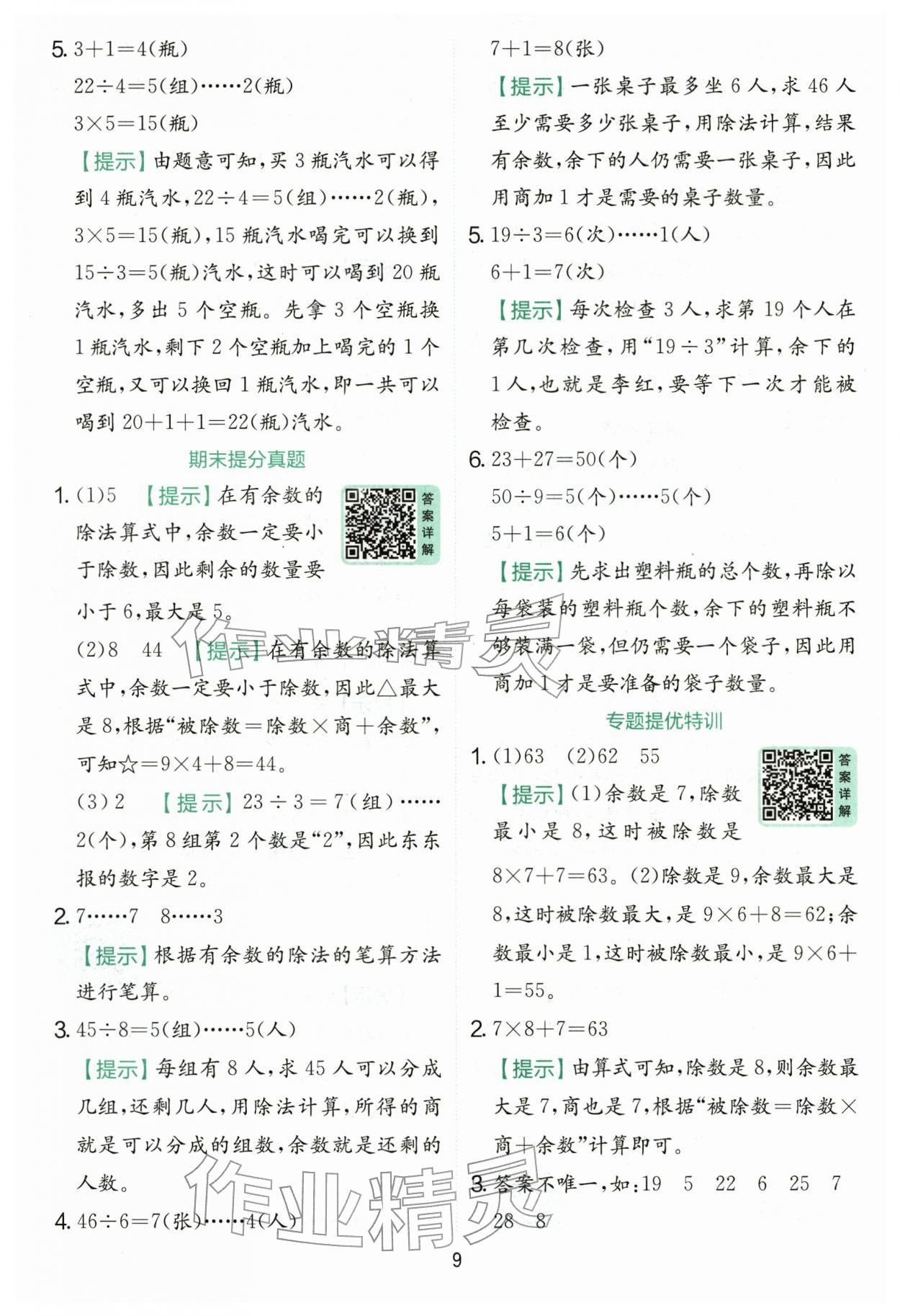 2026年实验班提优训练二年级数学下册人教版&nbsp;第9页