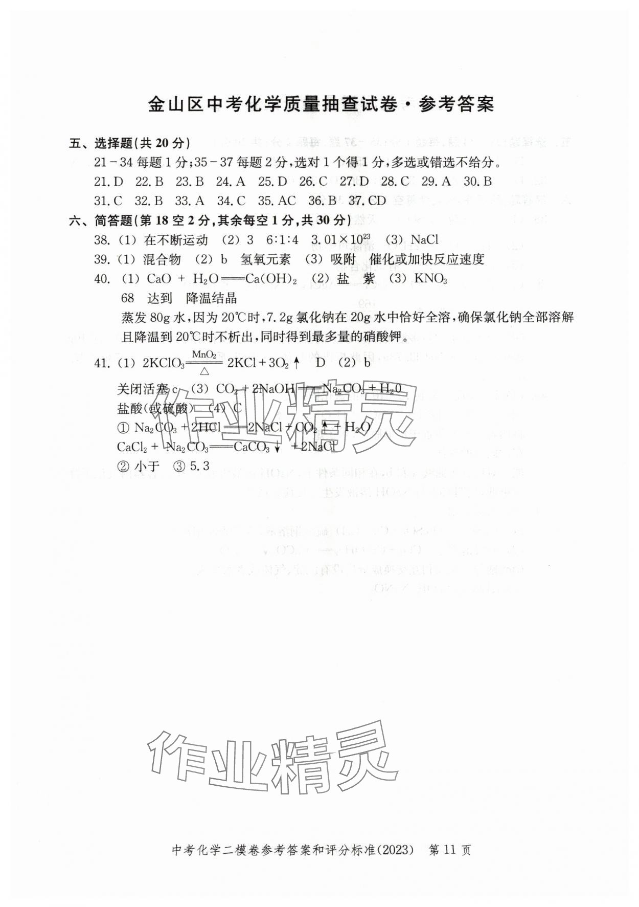 2020~2023年走向成功化學二模 參考答案第11頁