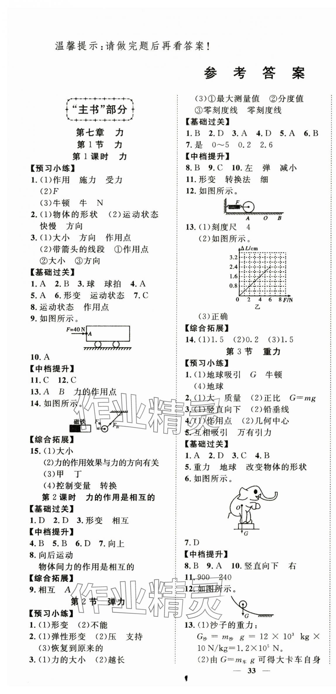 2024年本土教輔名校學(xué)案初中生輔導(dǎo)八年級物理下冊 第1頁