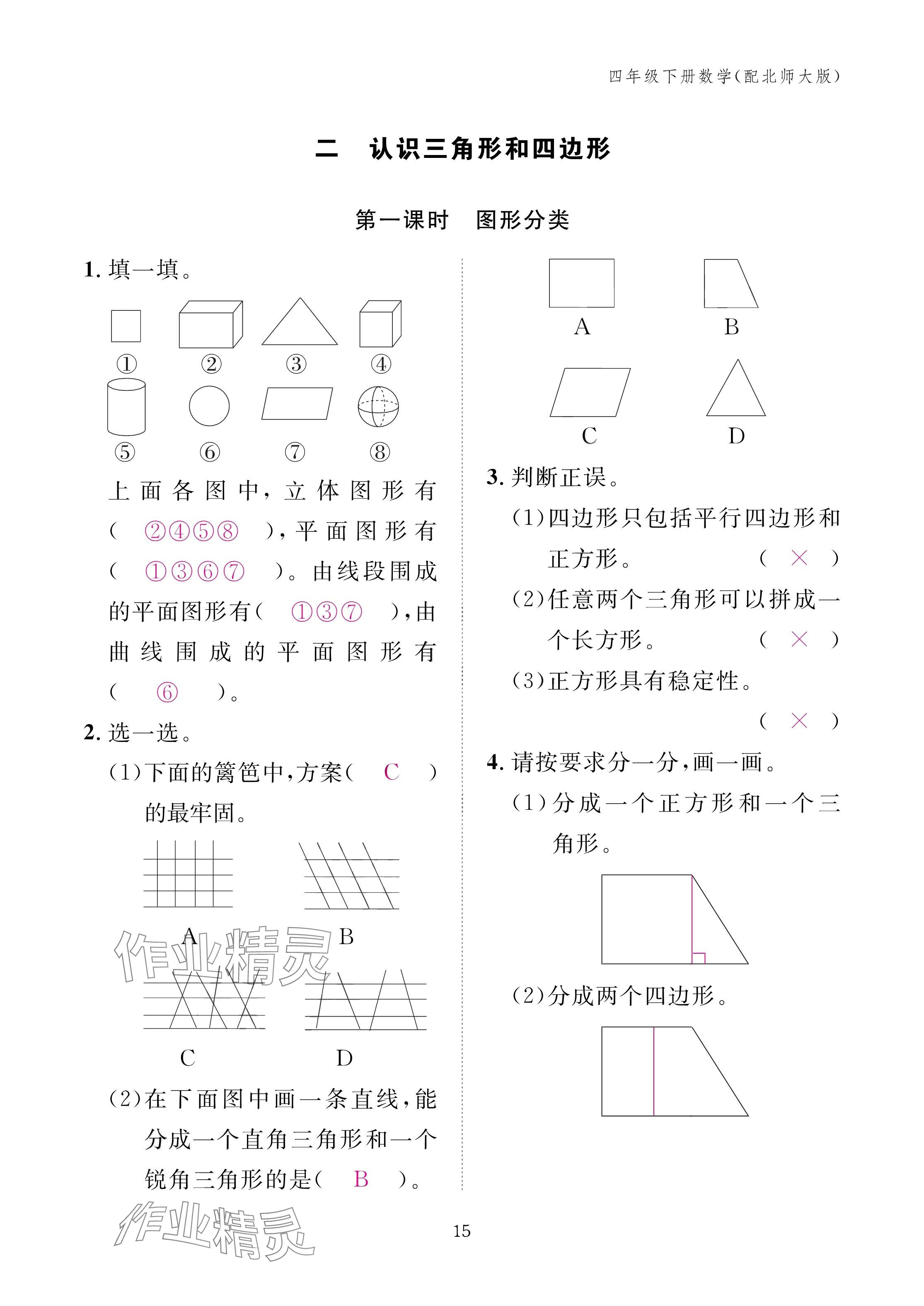 2025年作業(yè)本江西教育出版社四年級數(shù)學下冊北師大版 參考答案第15頁