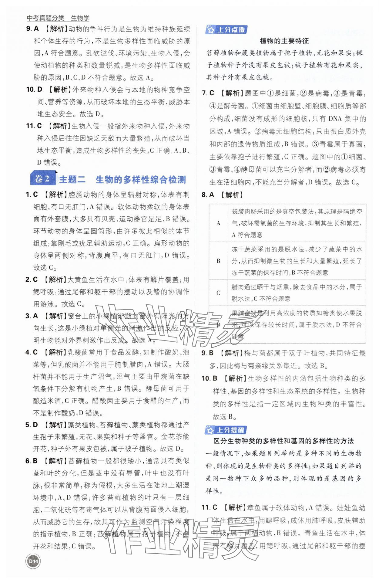 2025年中考真题分类生物&nbsp;第14页