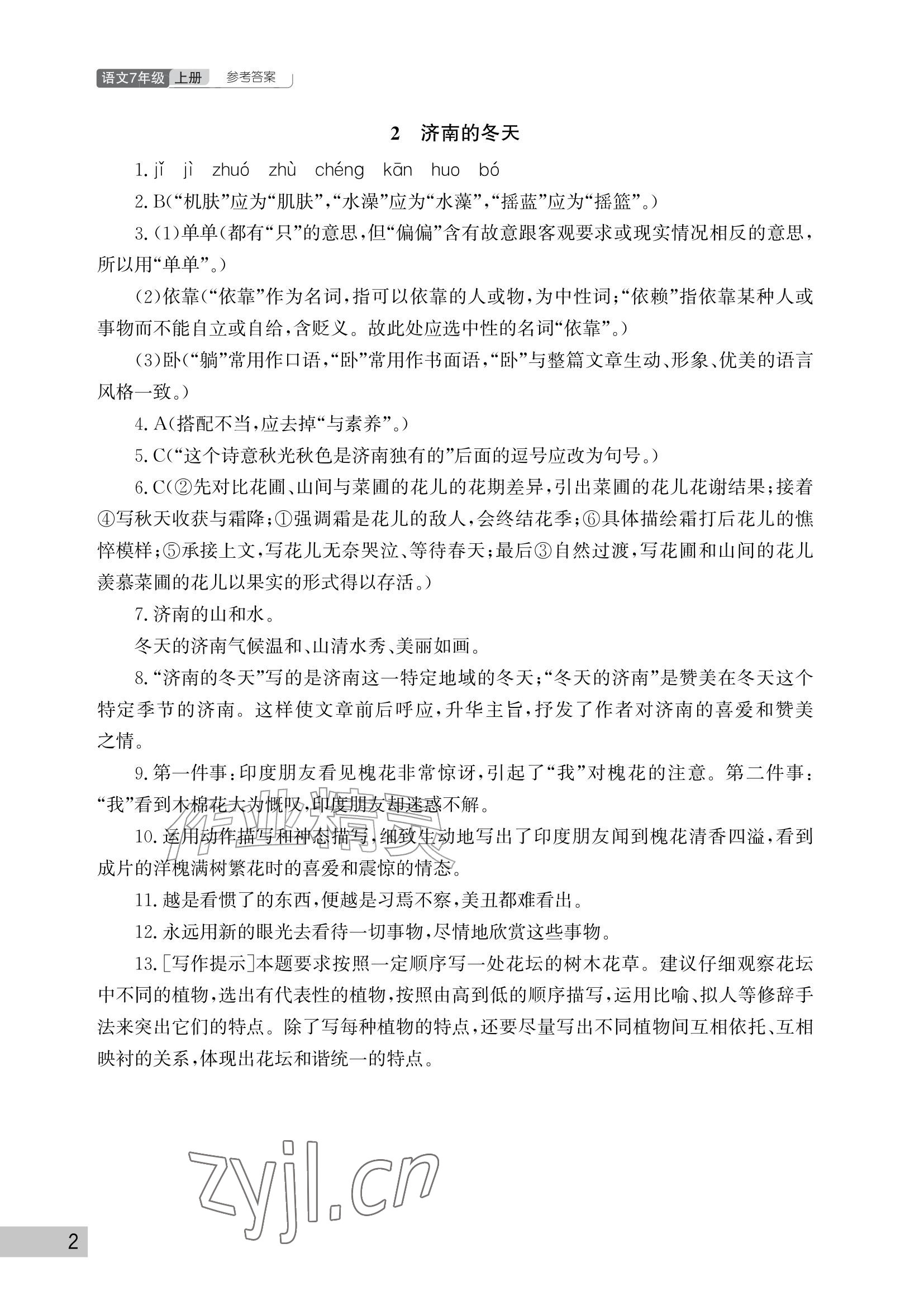 2026年课堂作业武汉出版社七年级语文上册人教版&nbsp;参考答案第2页