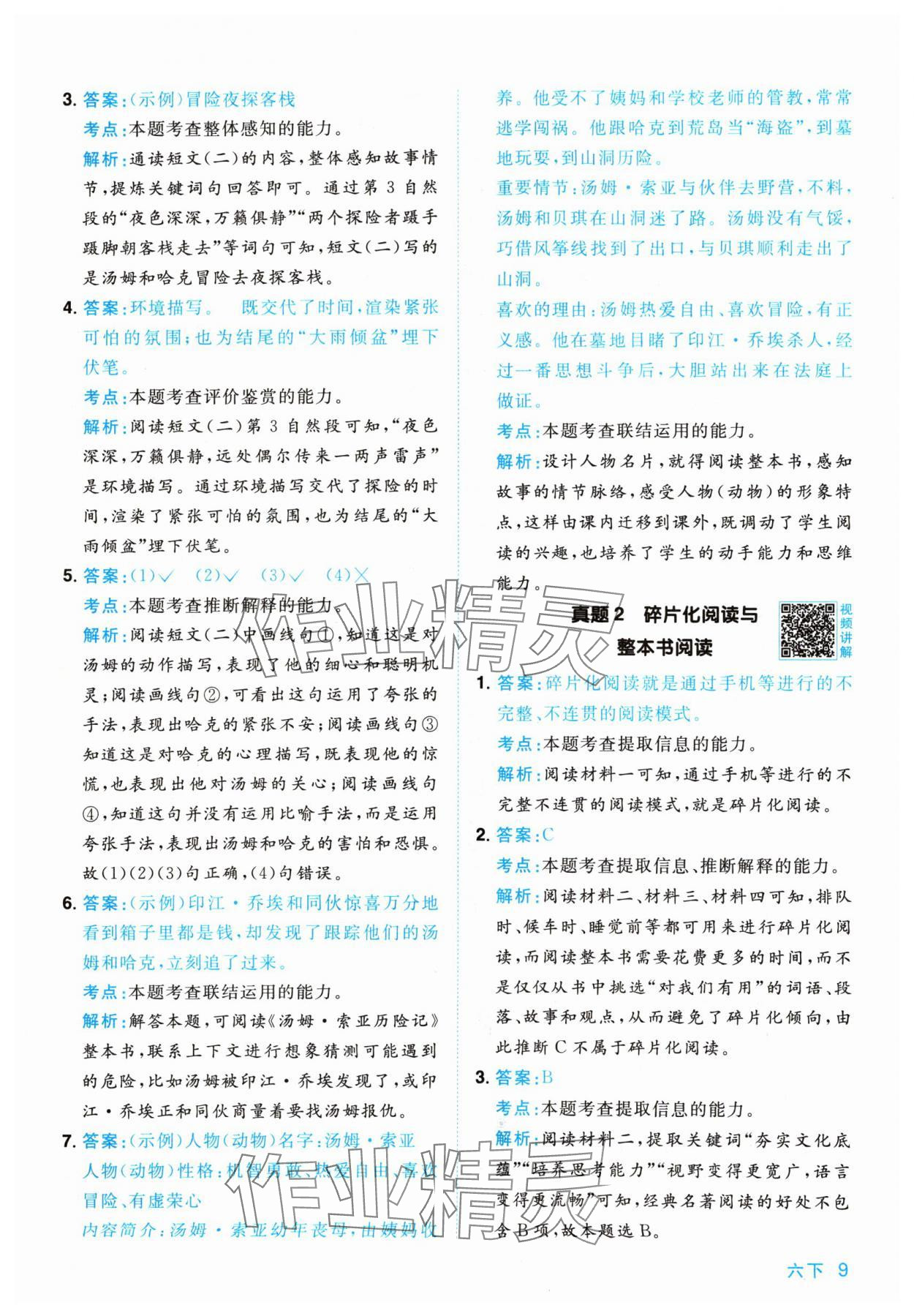 2024年陽(yáng)光同學(xué)同步閱讀素養(yǎng)測(cè)試六年級(jí)語(yǔ)文下冊(cè)人教版 參考答案第9頁(yè)