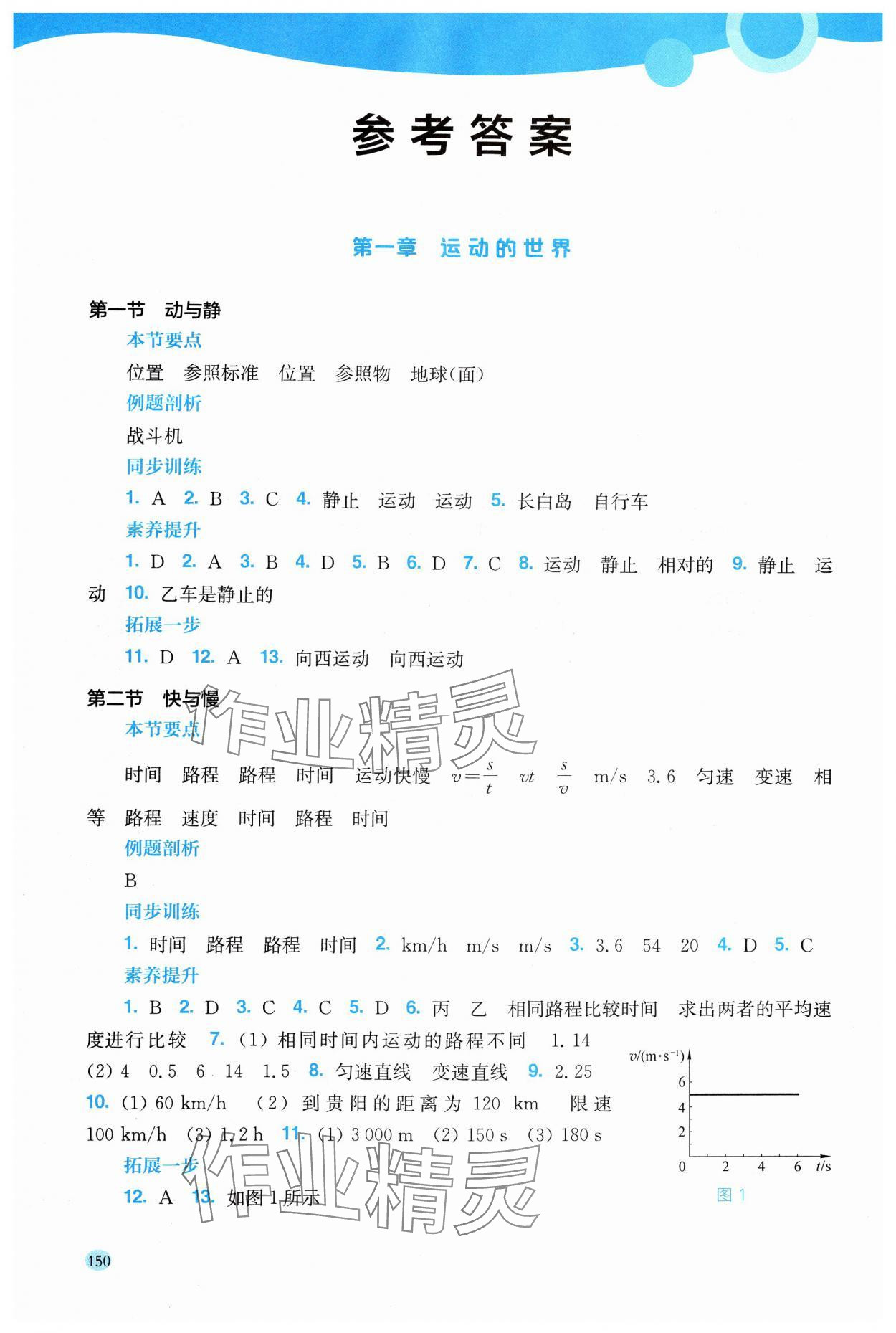 2024年学生用书八年级物理上册沪科版安徽专版 参考答案第1页