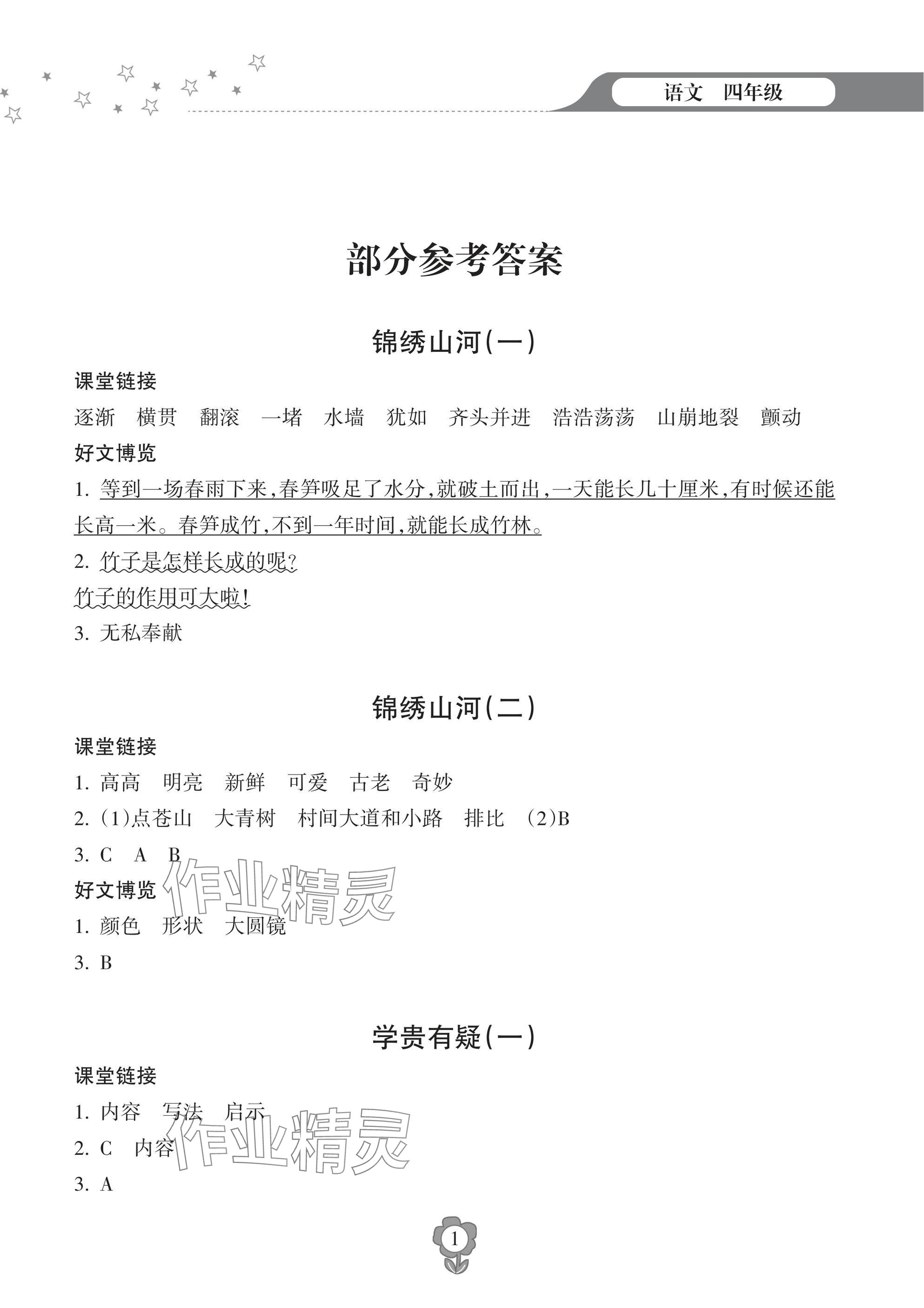 2025年寒假樂園海南出版社四年級(jí)語文 參考答案第1頁