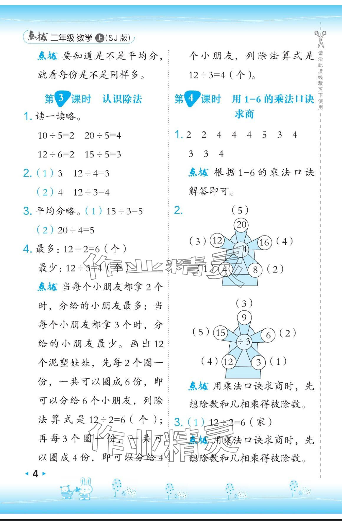 2024年特高級(jí)教師點(diǎn)撥二年級(jí)數(shù)學(xué)上冊(cè)蘇教版 參考答案第4頁(yè)