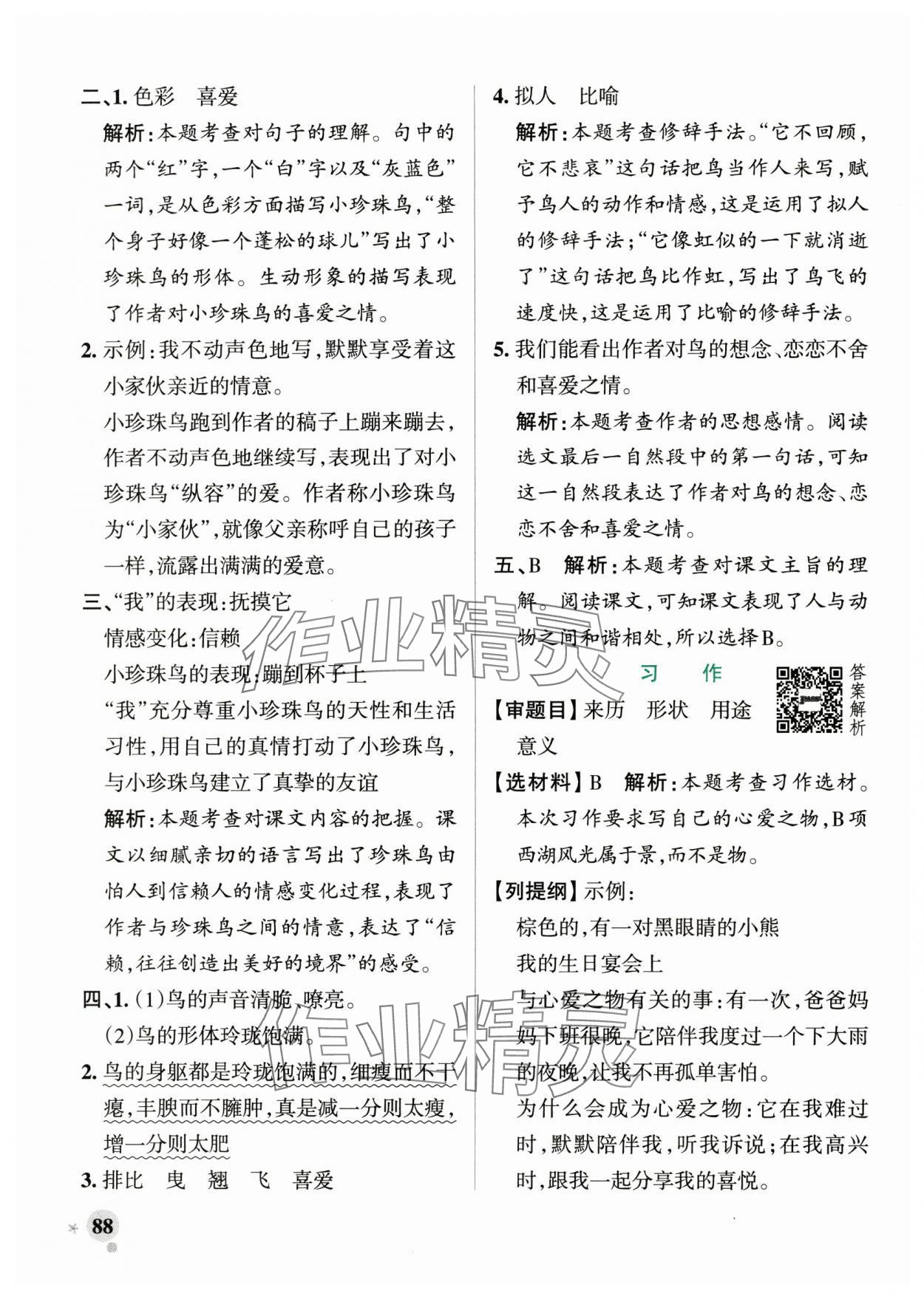 2024年小学学霸作业本五年级语文上册统编版广东专版 参考答案第4页