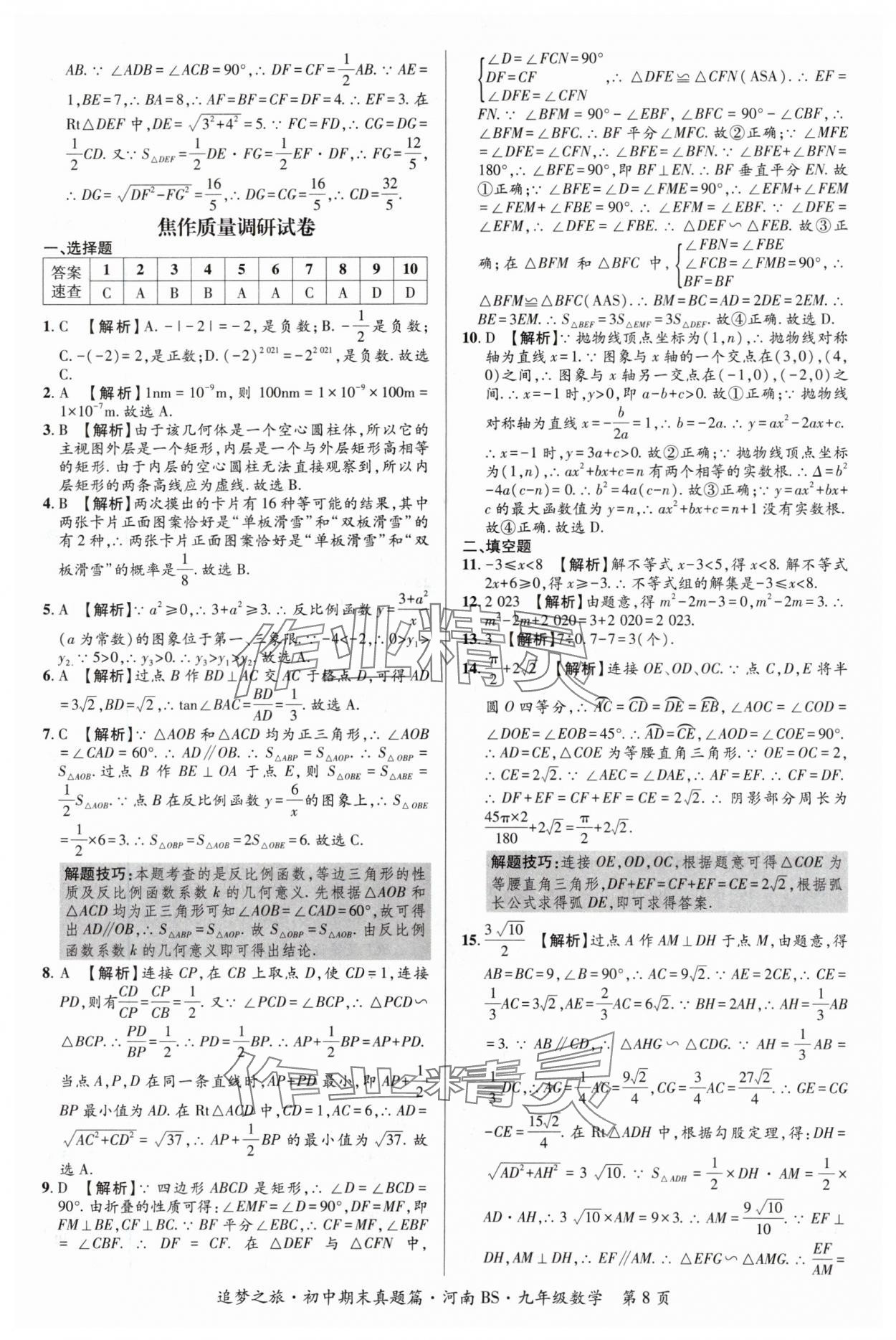 2024年追夢(mèng)之旅中考真題精編九年級(jí)數(shù)學(xué)全一冊(cè)北師大版河南專版 參考答案第8頁(yè)