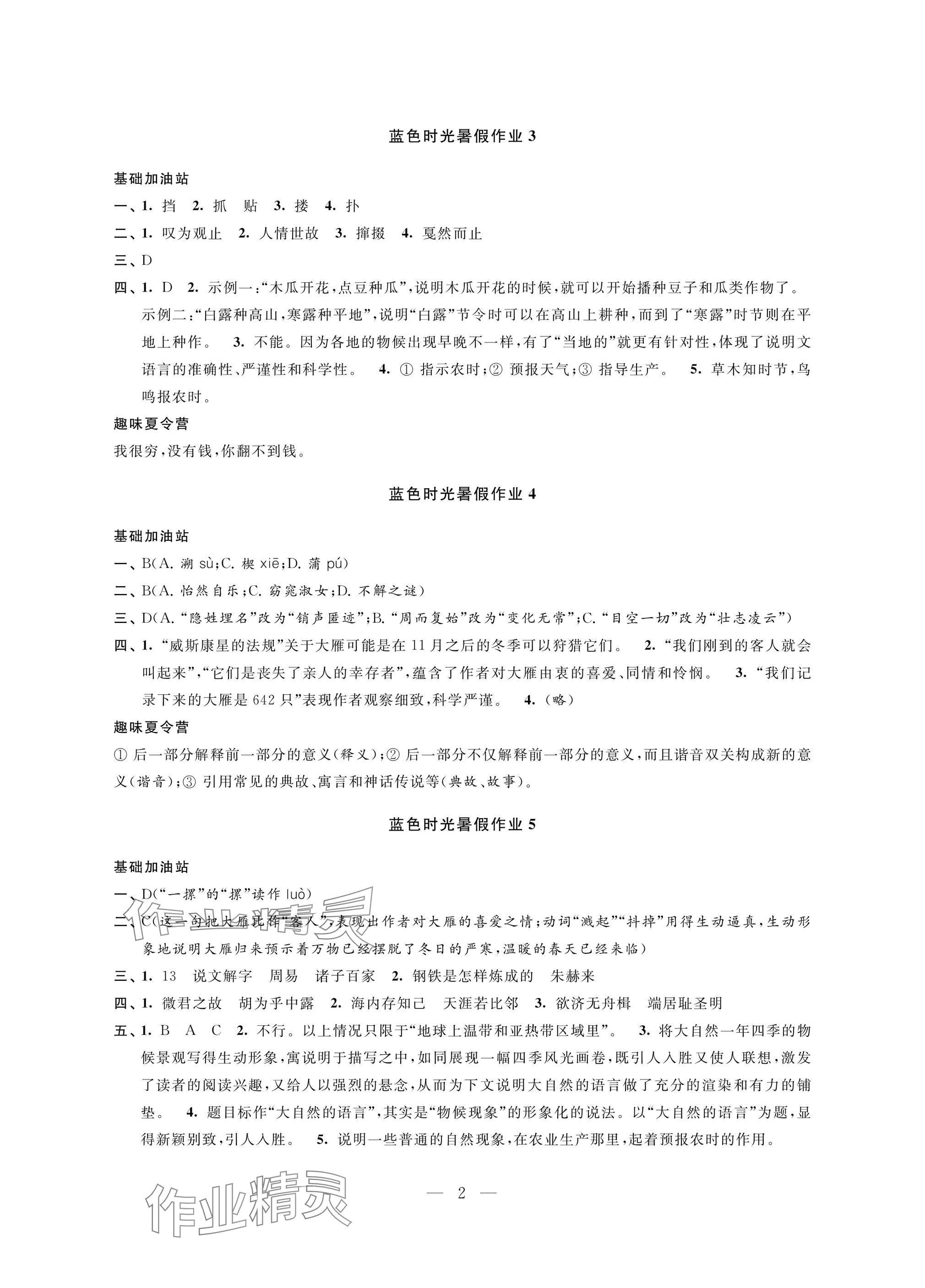 2025年藍(lán)色時光暑假作業(yè)八年級合訂本 參考答案第2頁