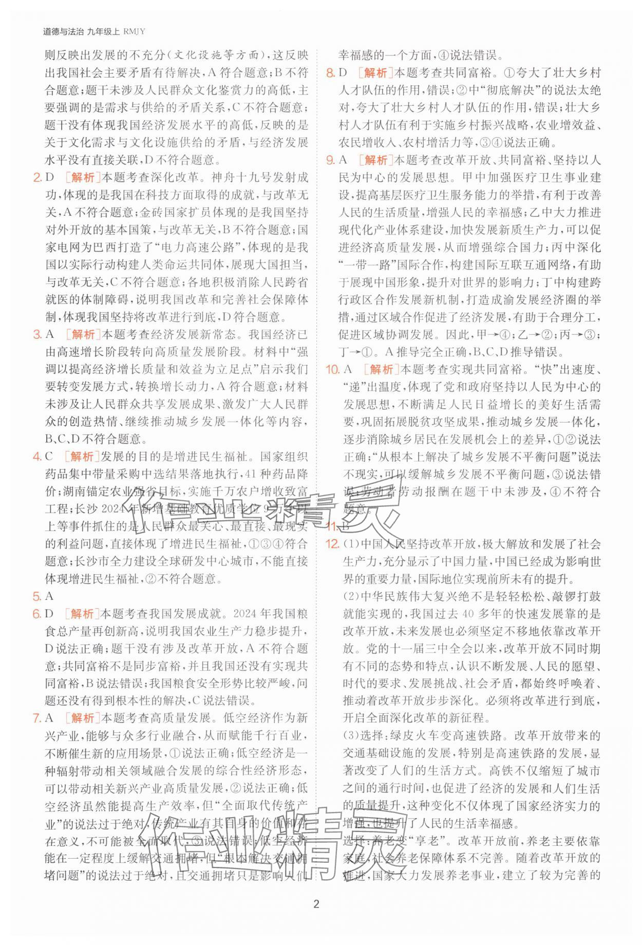 2025年课时训练江苏人民出版社九年级道德与法治上册人教版 第2页