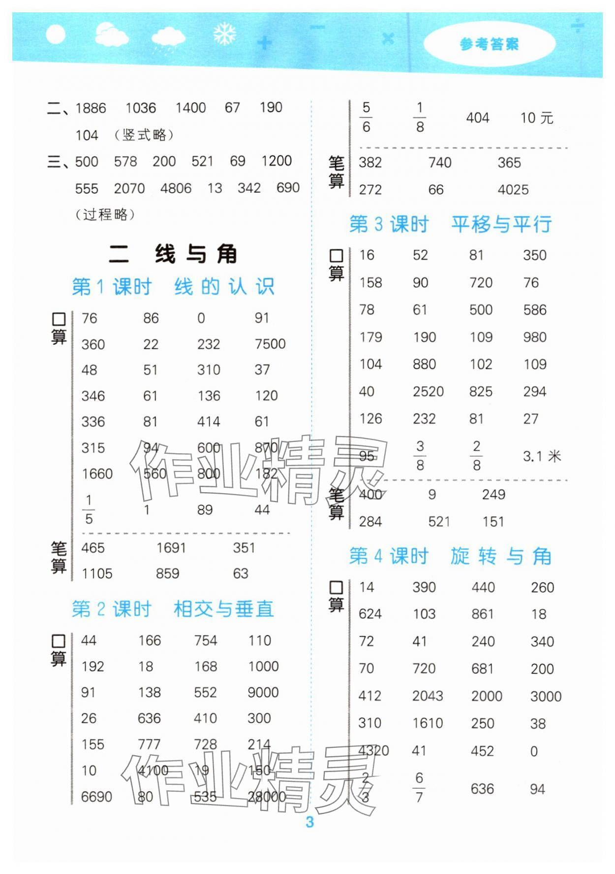 2024年口算大通關(guān)四年級(jí)數(shù)學(xué)上冊(cè)北師大版 參考答案第3頁(yè)