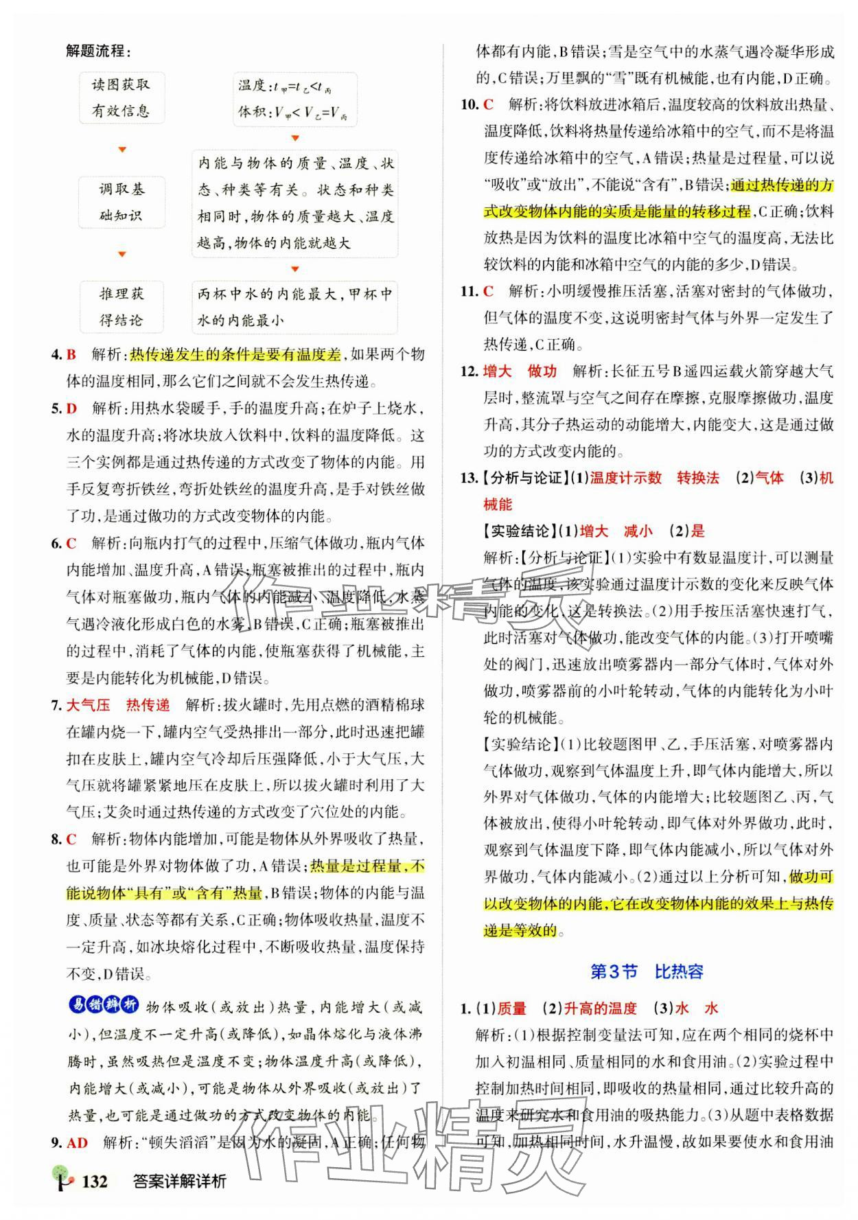 2023年初中學霸創新題九年級物理全一冊人教版 參考答案第2頁