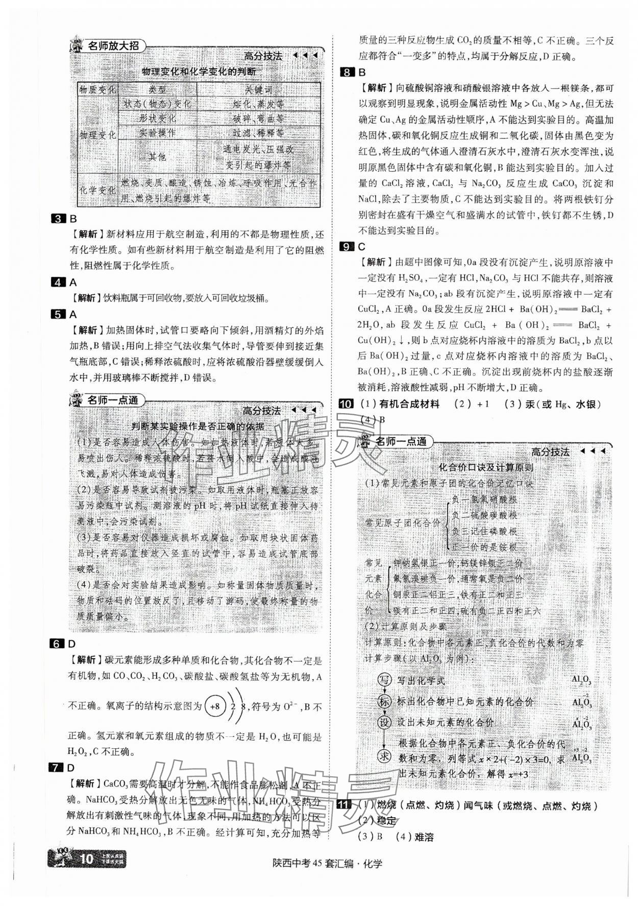 2025年金考卷45套匯編化學(xué)陜西專(zhuān)版 參考答案第10頁(yè)