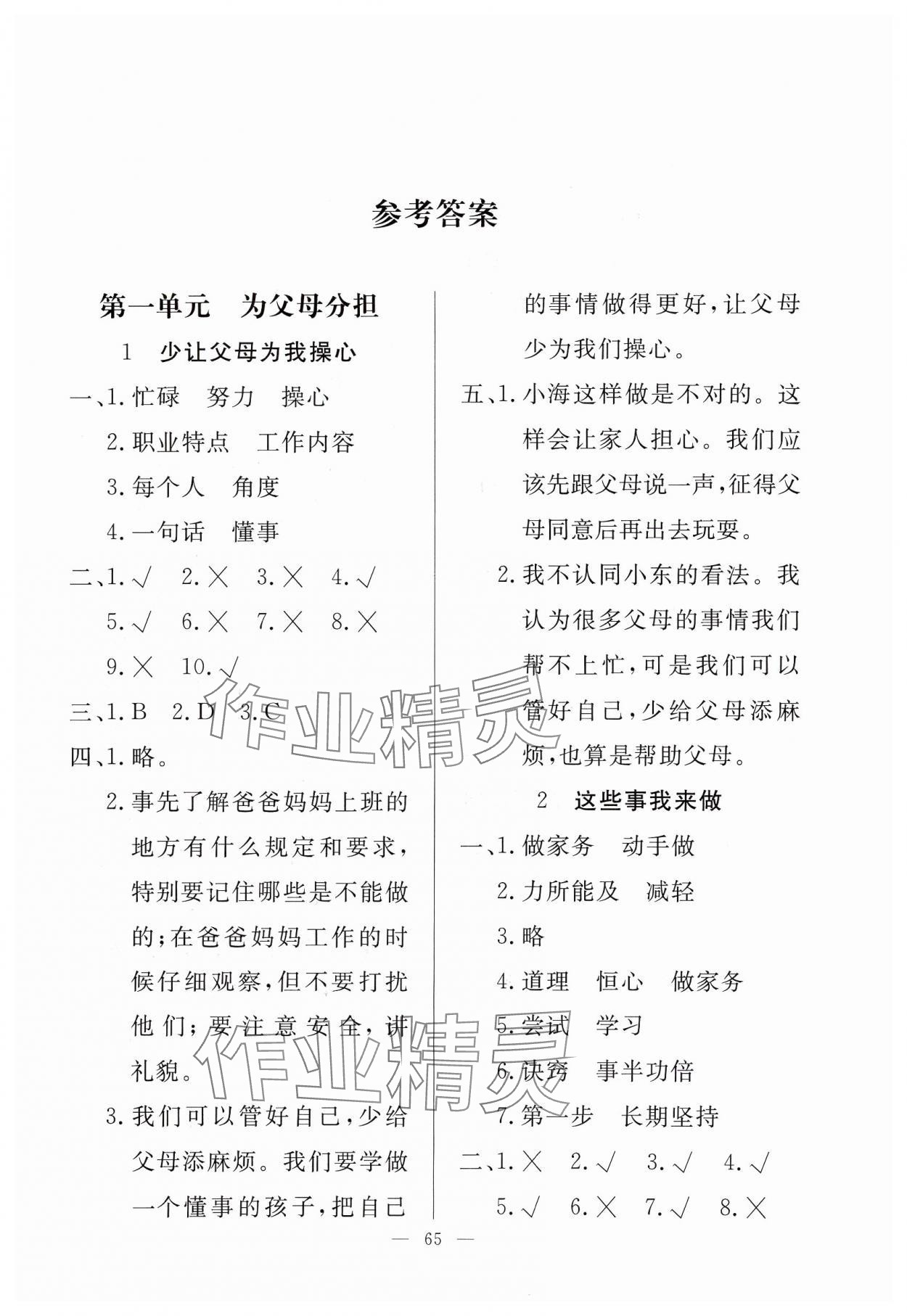 2024年同步练习册山东科学技术出版社四年级道德与法治上册人教版 第1页