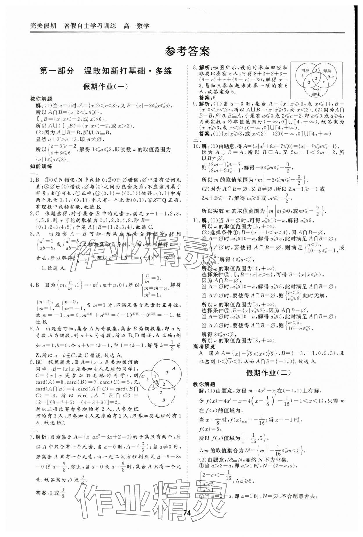 2025年完美假期暑假自主学习训练高一数学人教版 参考答案第1页