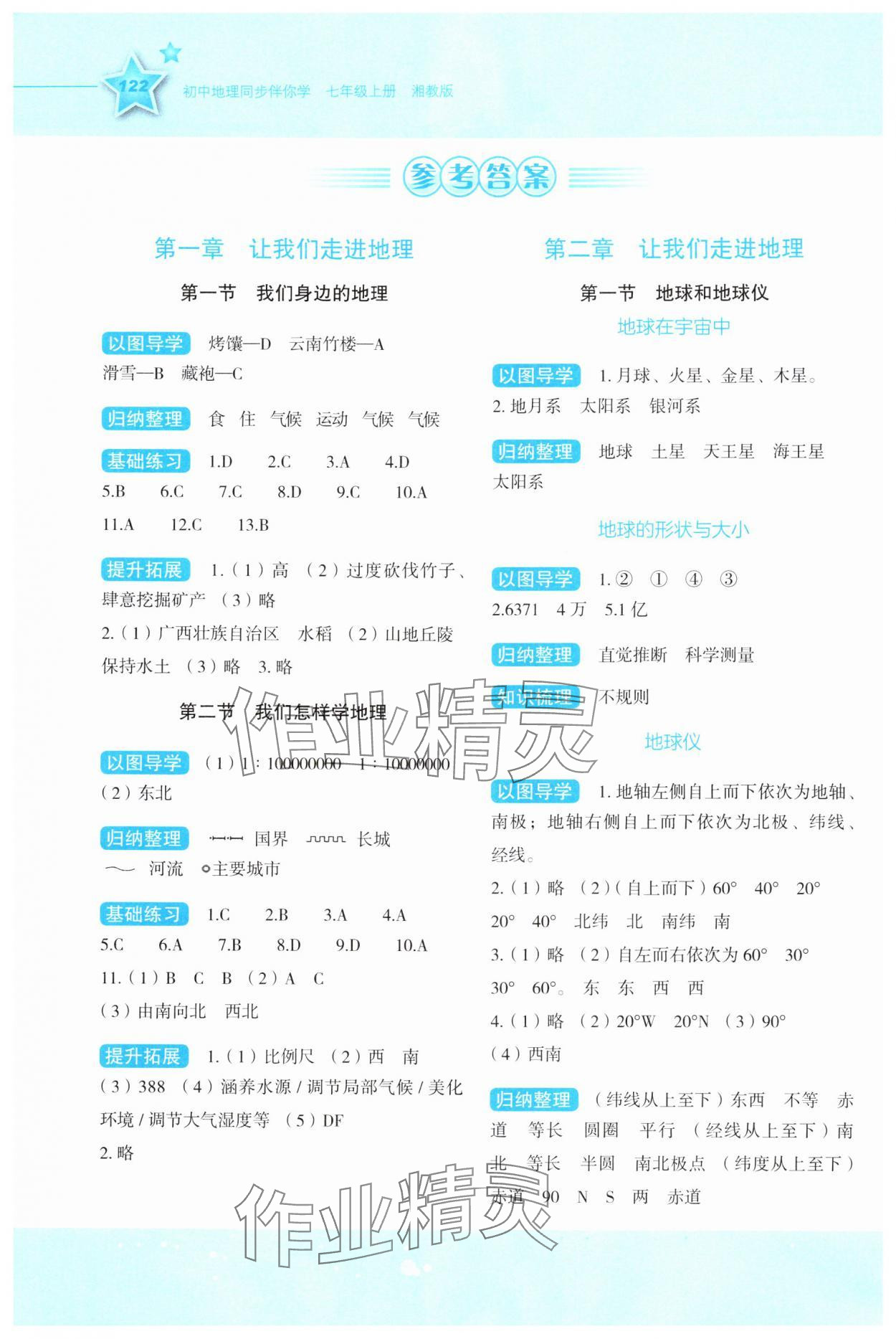 2025年新课标同步伴你学七年级地理上册湘教版 参考答案第1页