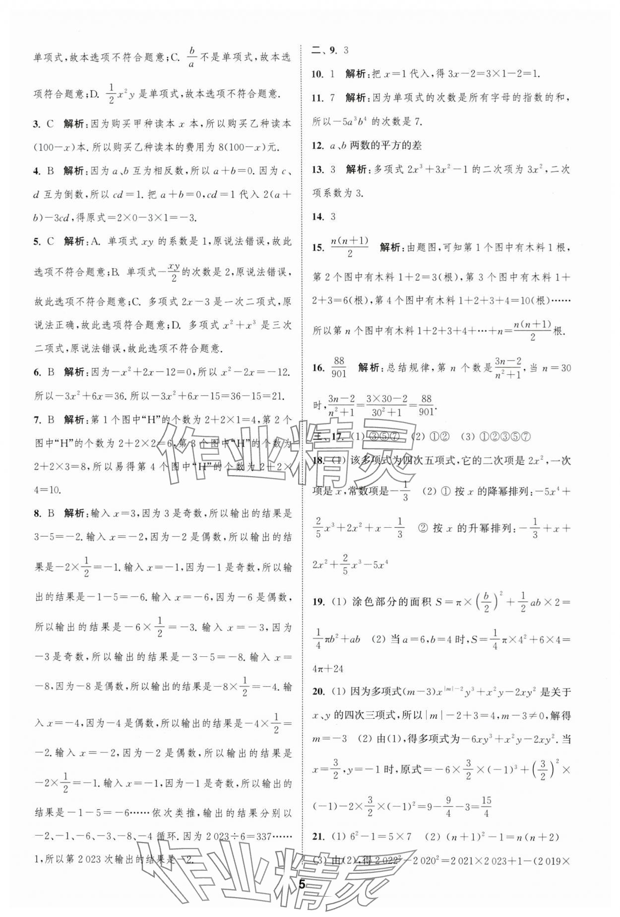 2023年通城學典全程測評卷七年級數(shù)學上冊蘇科版 參考答案第5頁