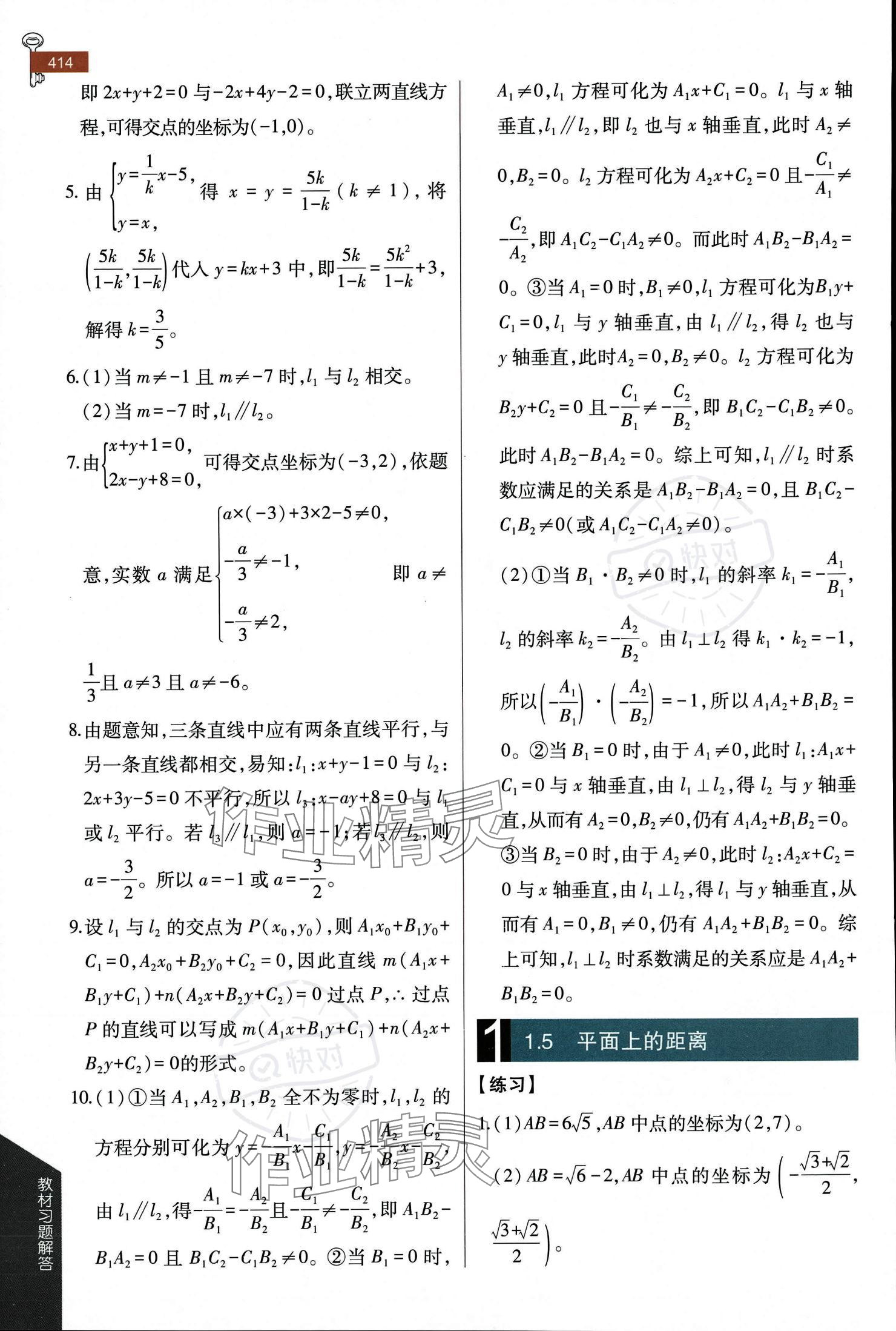 2023年教材課本高中數(shù)學選擇性必修第一冊蘇教版 參考答案第9頁