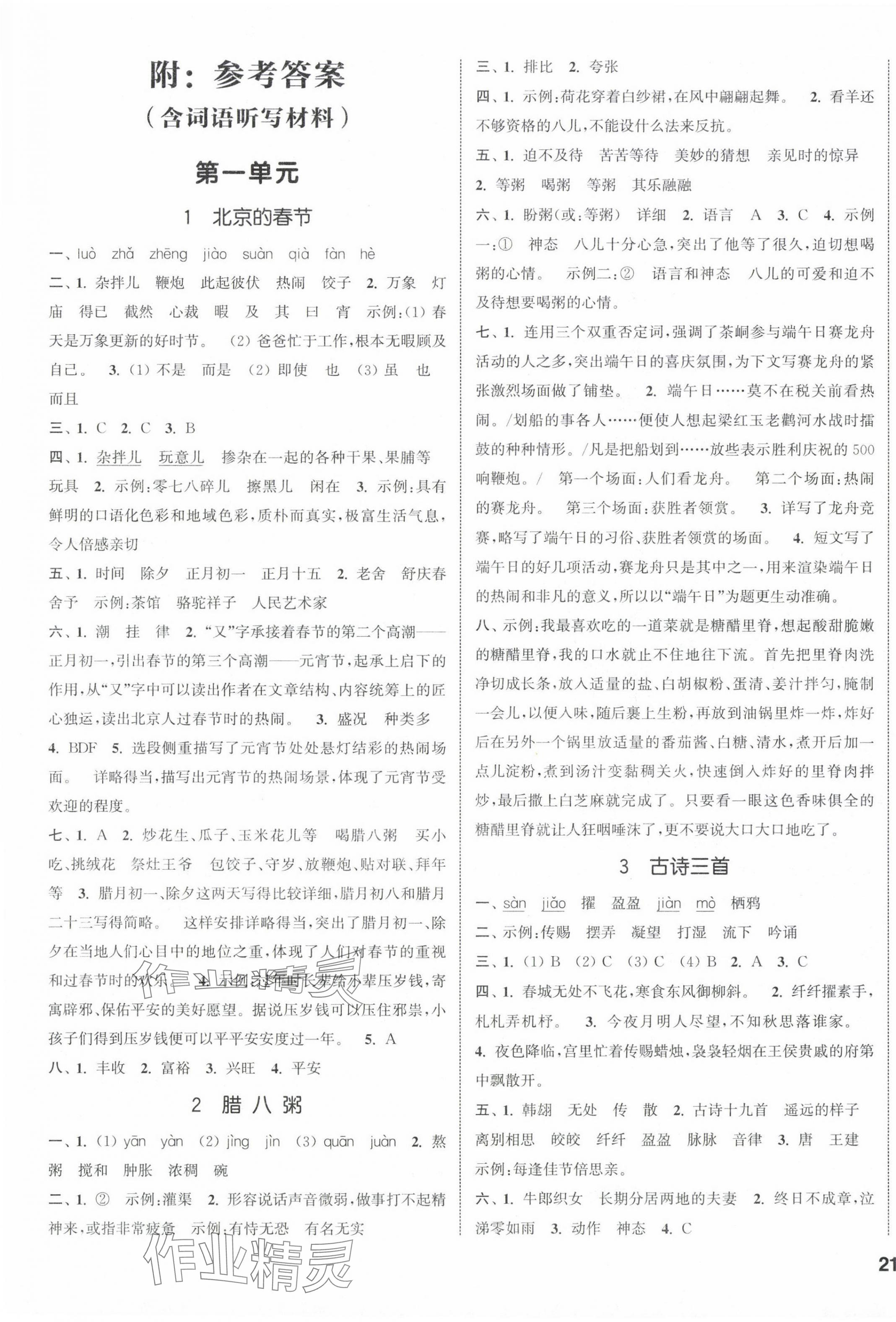 2024年通城學(xué)典課時(shí)新體驗(yàn)六年級(jí)語(yǔ)文下冊(cè)人教版 參考答案第1頁(yè)