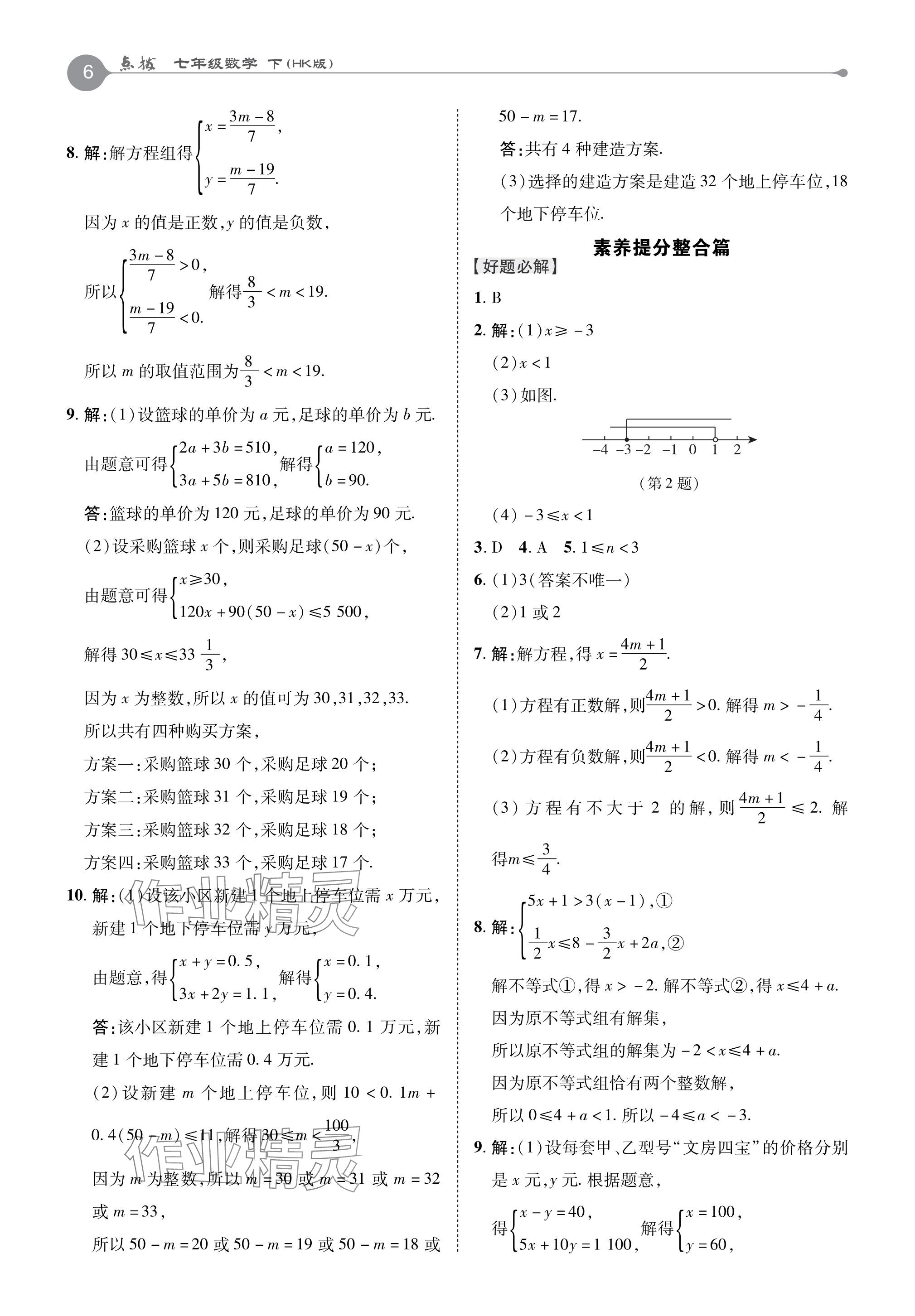 2024年特高級教師點撥七年級數(shù)學下冊滬科版 參考答案第6頁