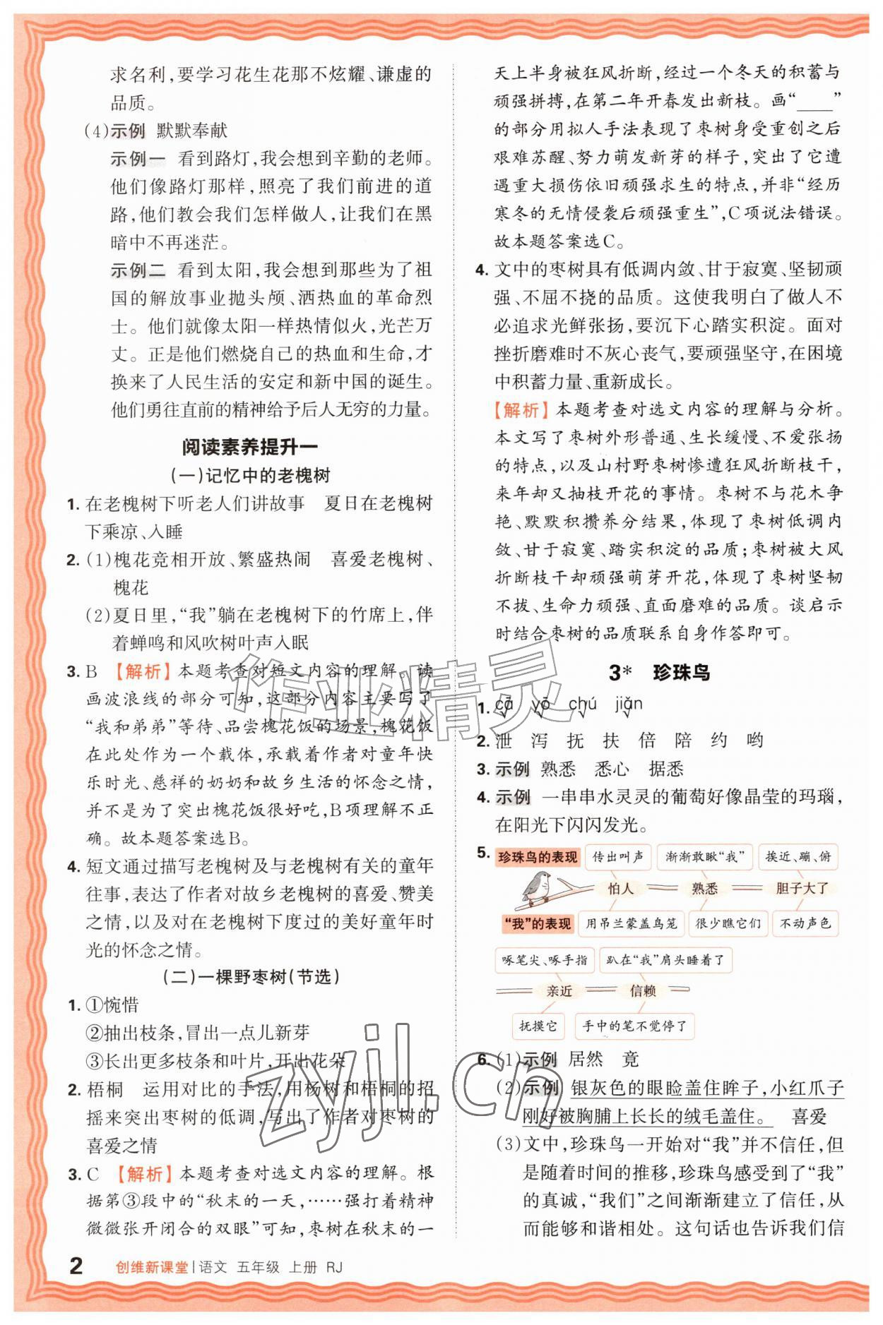 2026年创维新课堂五年级语文上册人教版&nbsp;第2页