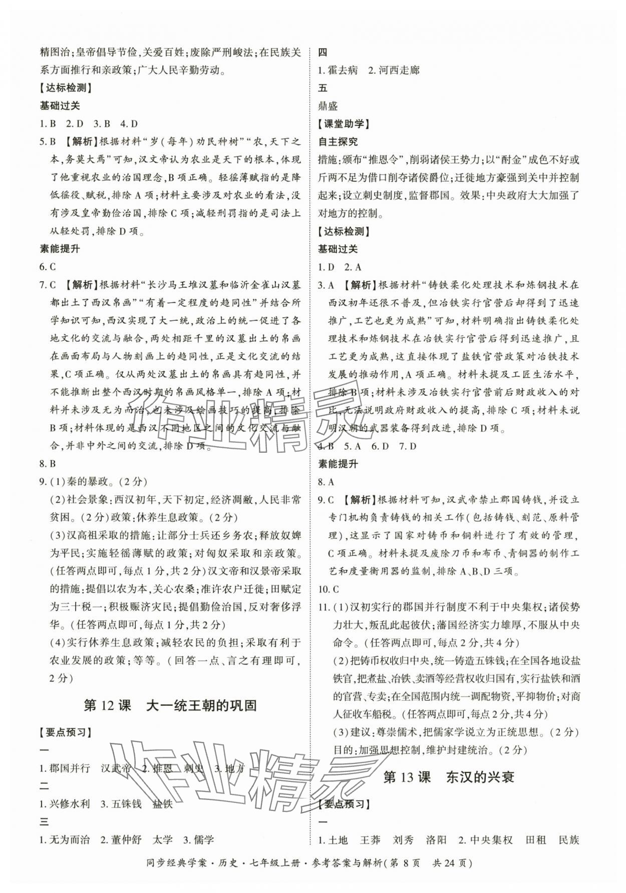 2025年同步经典学案七年级历史上册人教版&nbsp;第8页