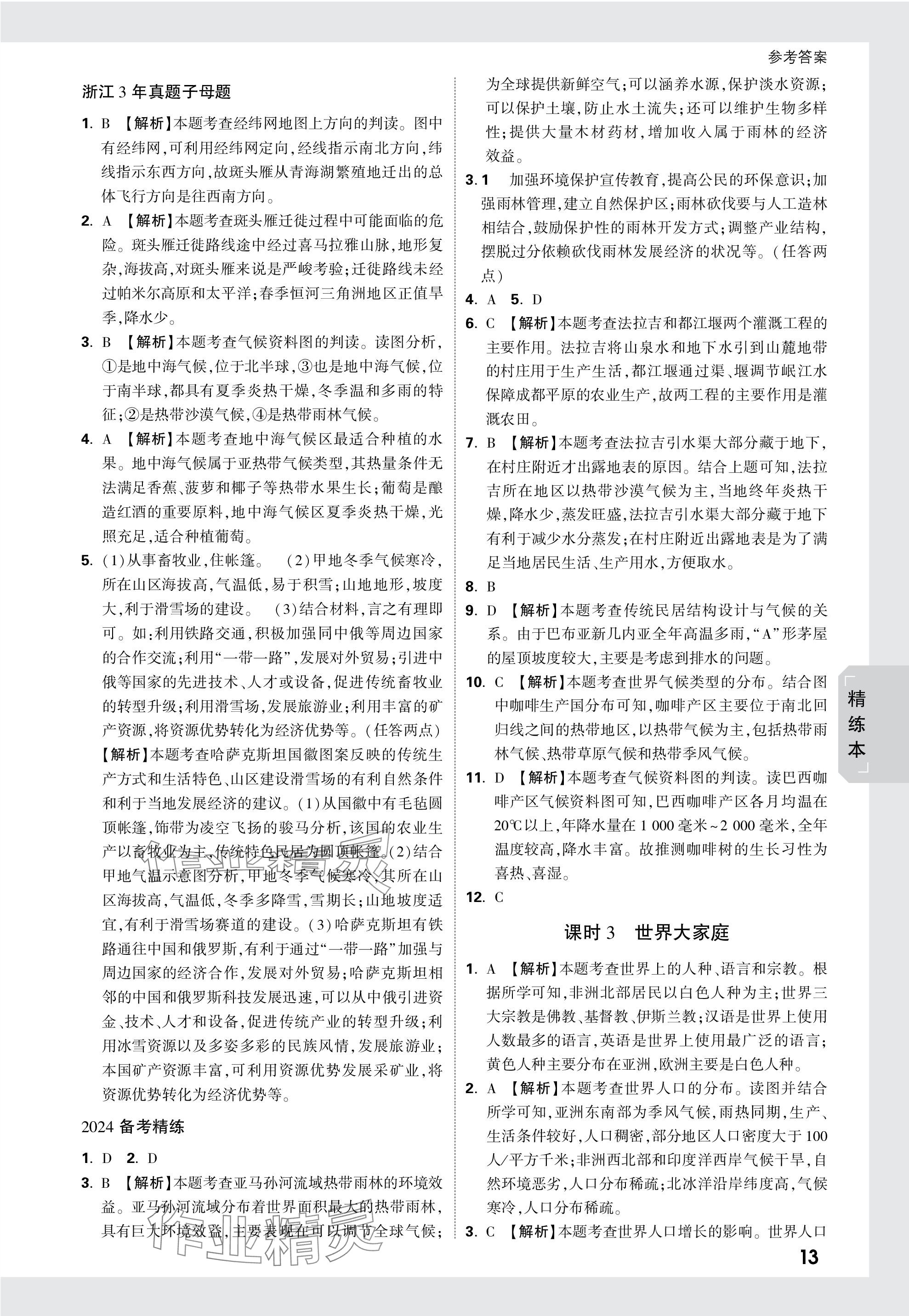 2024年万唯中考试题研究历史与社会浙江专版 参考答案第12页