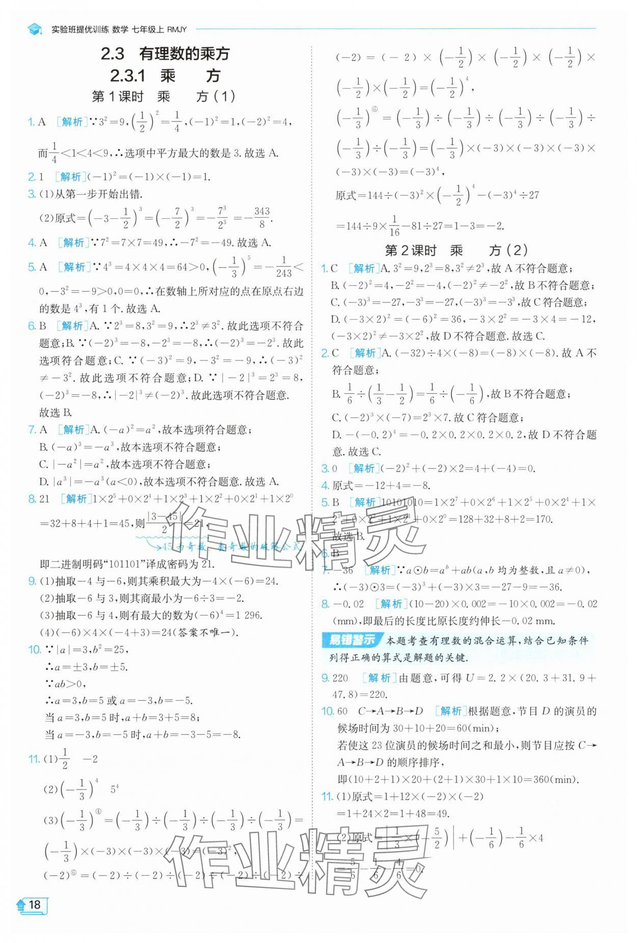 2025年實(shí)驗(yàn)班提優(yōu)訓(xùn)練七年級(jí)數(shù)學(xué)上冊(cè)人教版 參考答案第18頁