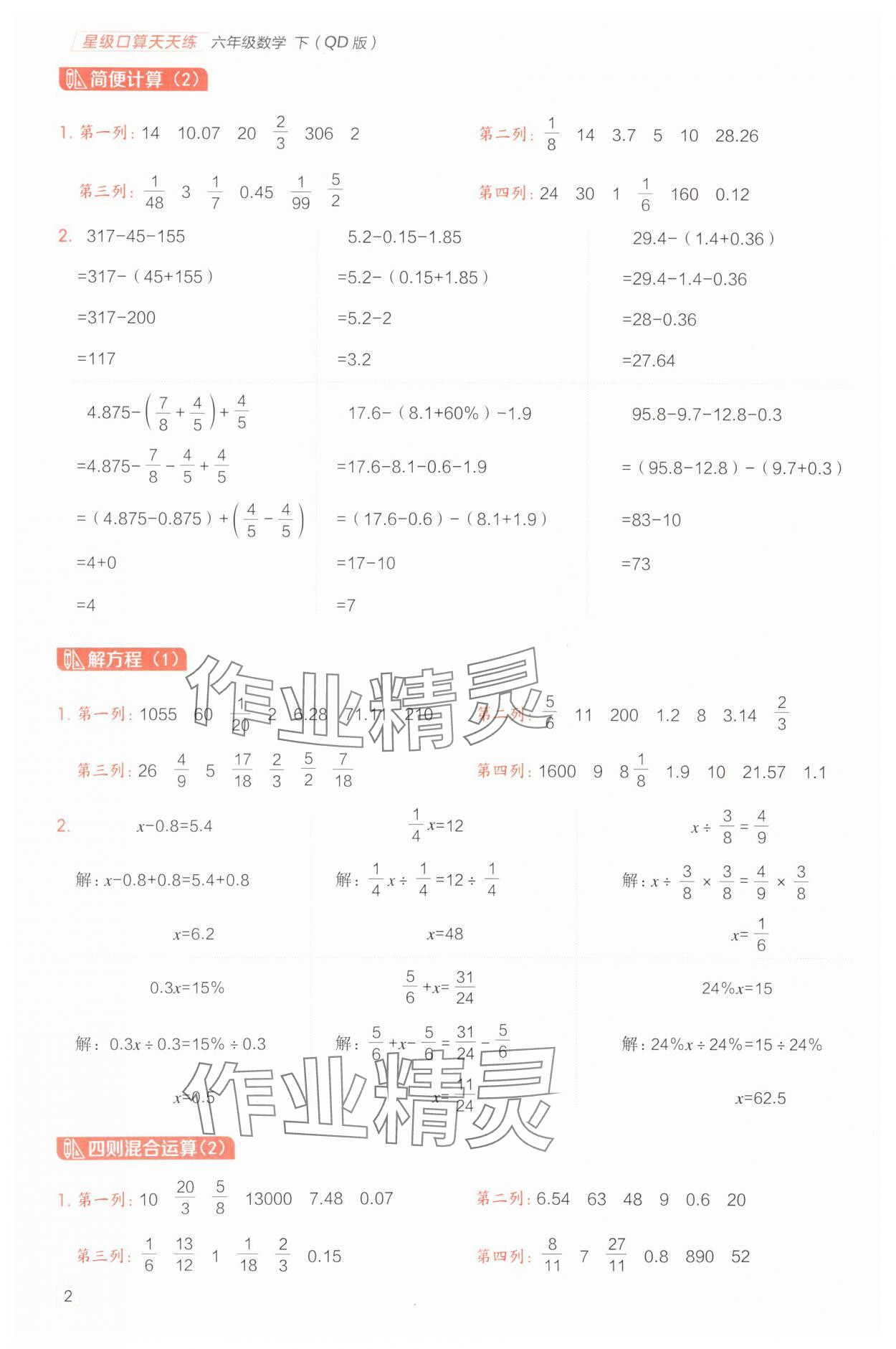 2025年星級口算天天練六年級數(shù)學下冊青島版 參考答案第2頁