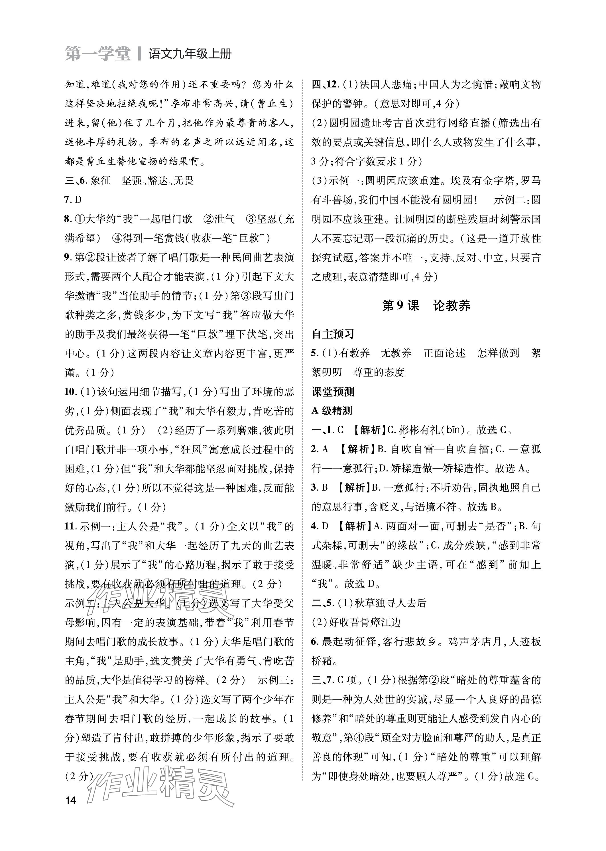 2023年第一學(xué)堂九年級(jí)語文上冊人教版 參考答案第14頁